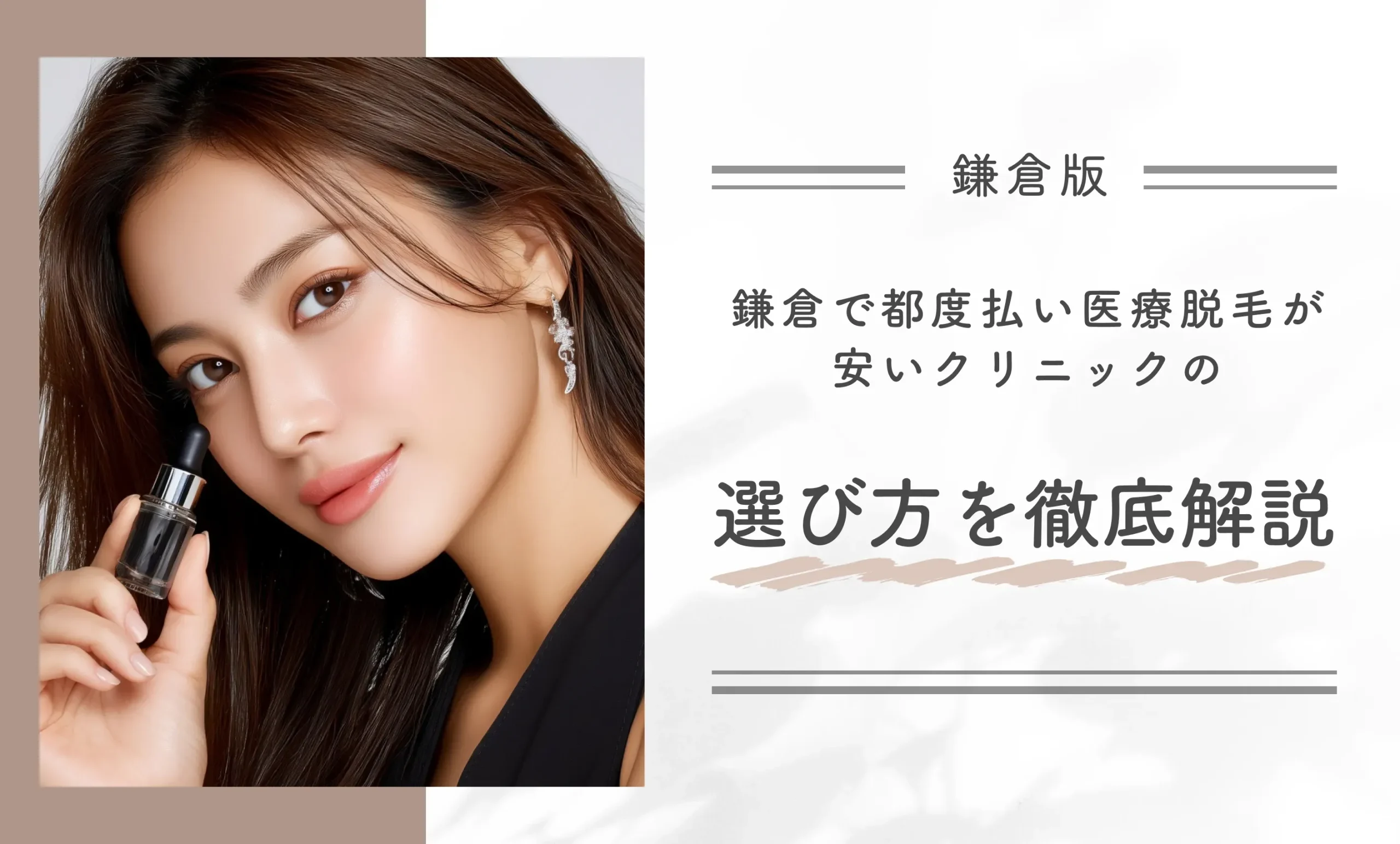 倉で都度払い医療脱毛が安いクリニックの選び方を徹底解説