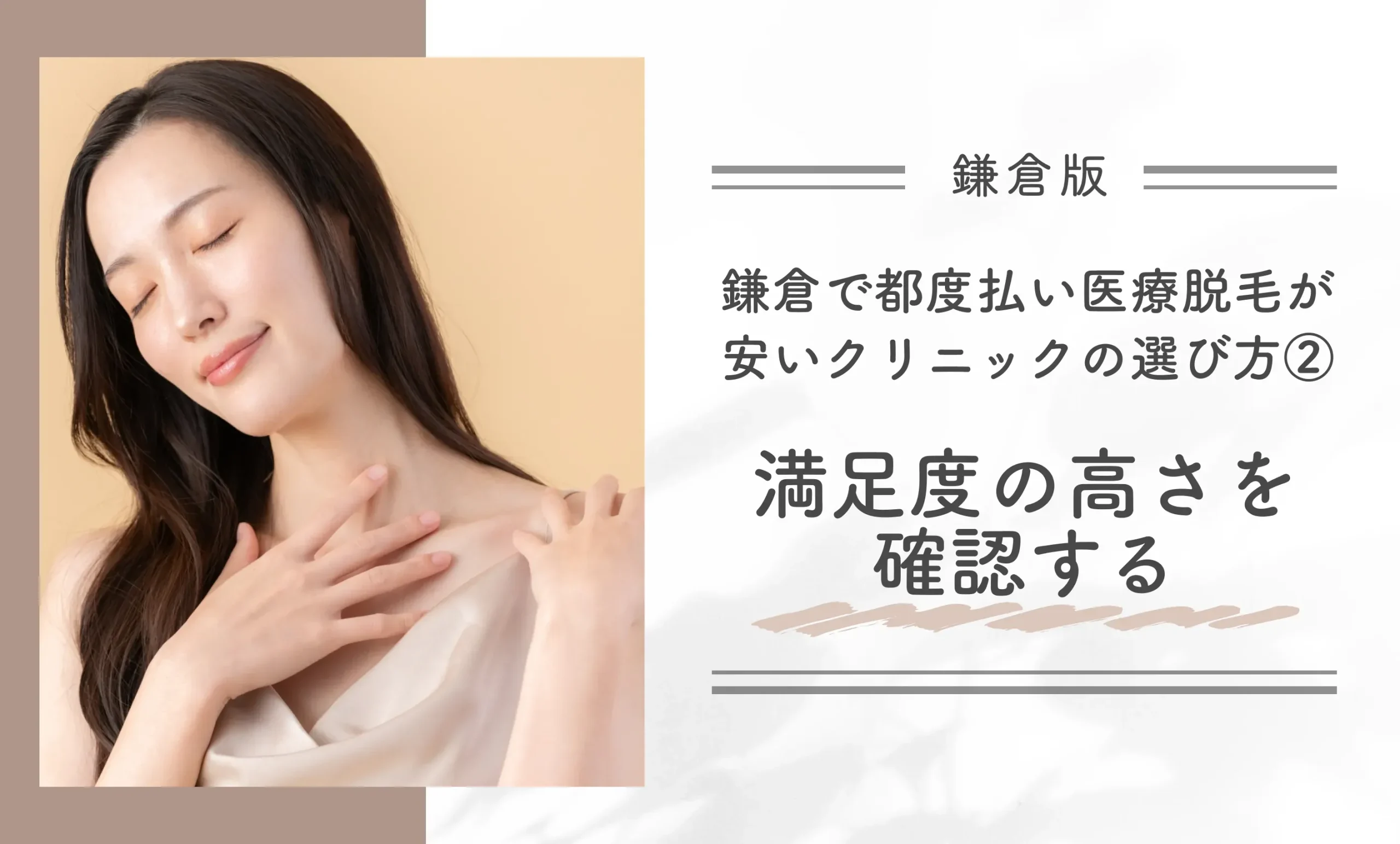 鎌倉で都度払い医療脱毛が安いクリニックの選び方
②満足度の高さを確認する