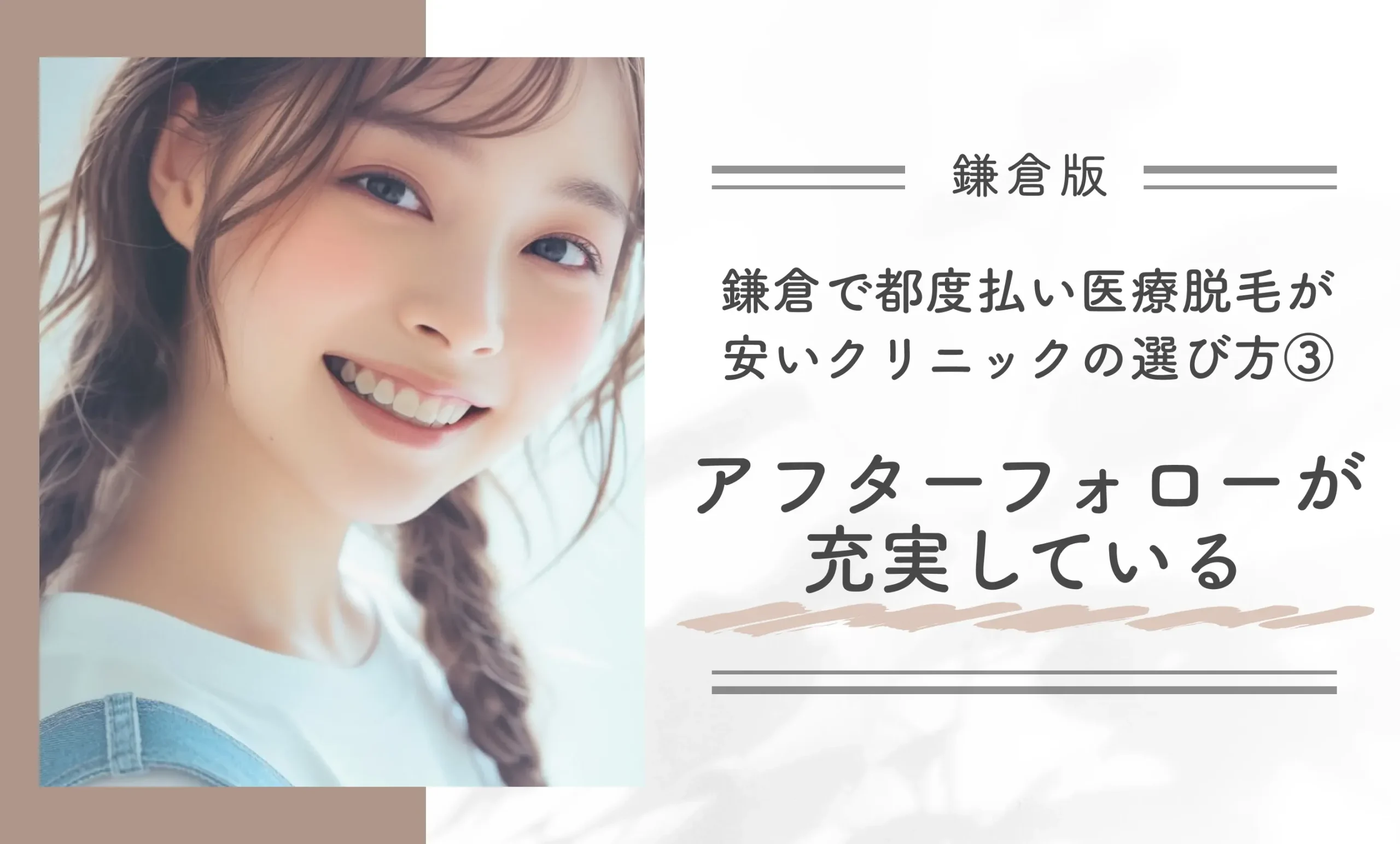 鎌倉で都度払い医療脱毛が安いクリニックの選び方
③アフターフォローが充実している