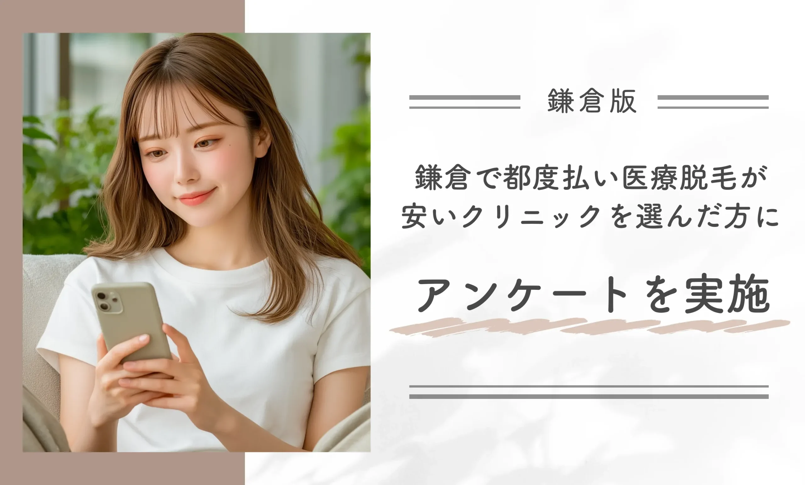 鎌倉で都度払い医療脱毛が安いクリニックを選んだ方にアンケートを実施
