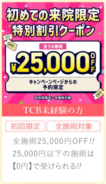 石川/金沢で脂肪溶解注射がおすすめクリニックのTCBの特別割引クーポン画像