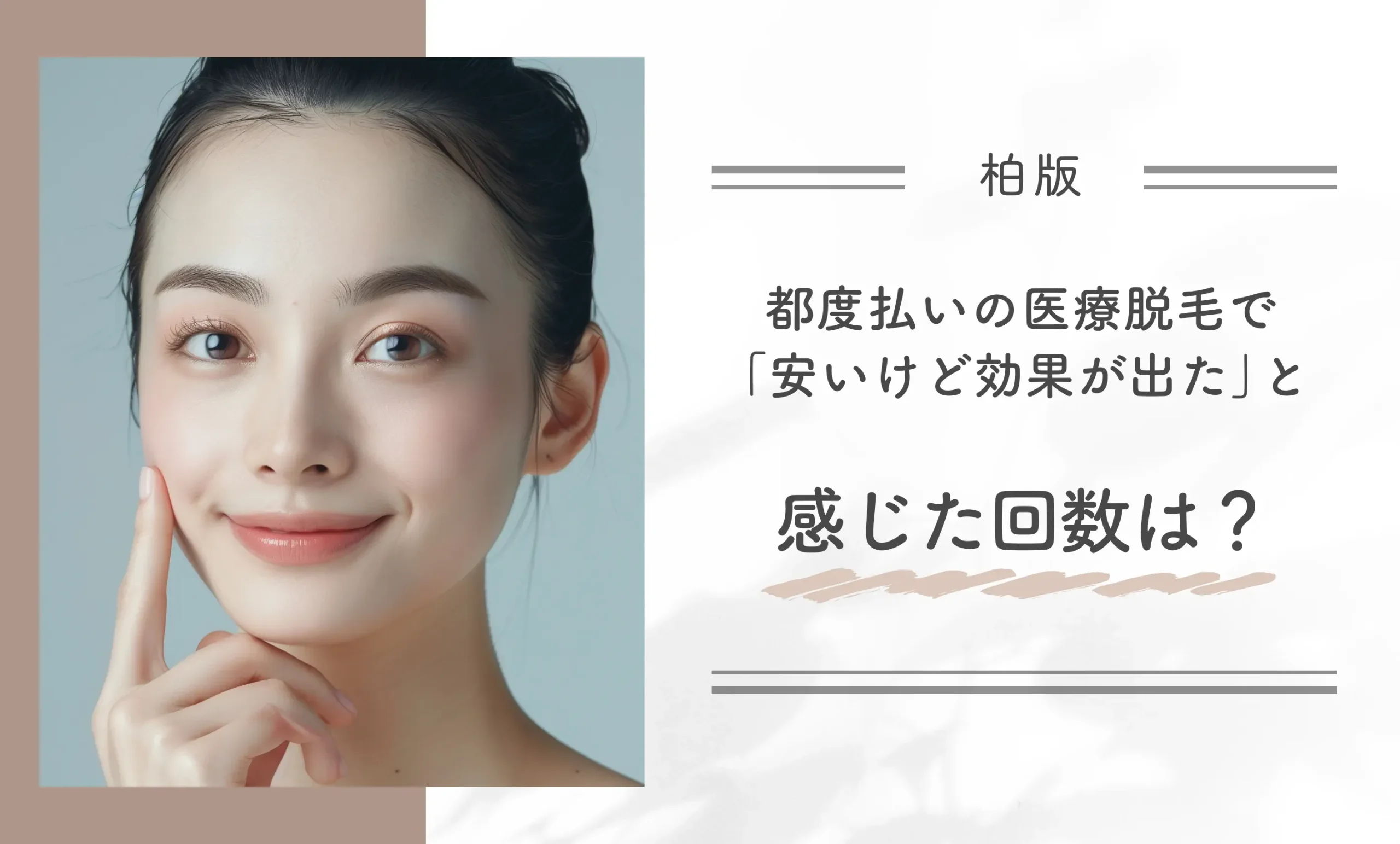 【柏版】都度払いの医療脱毛で「安いけど効果が出た」と感じた回数は?