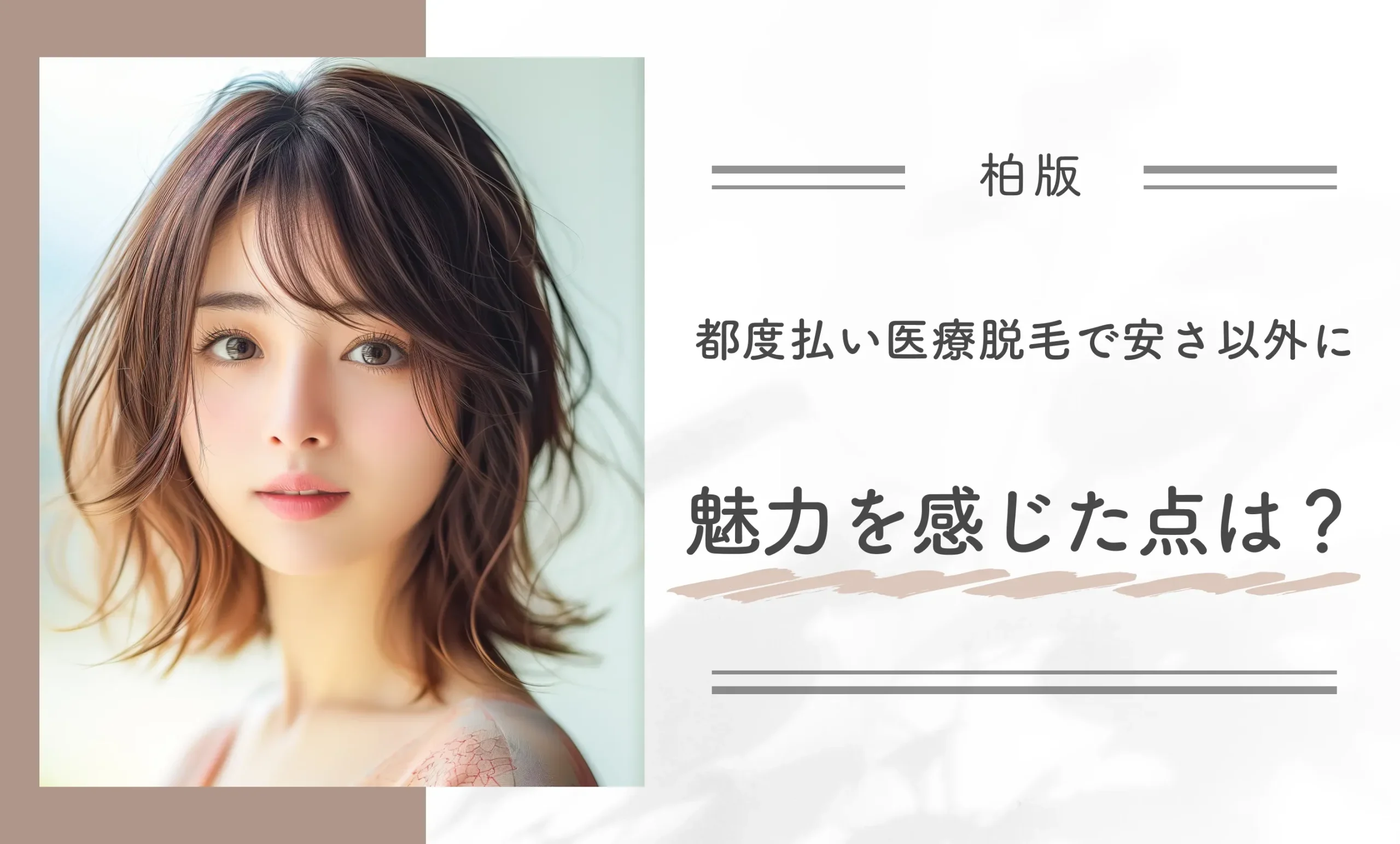 【柏版】都度払い医療脱毛で安さ以外に魅力を感じた点は?