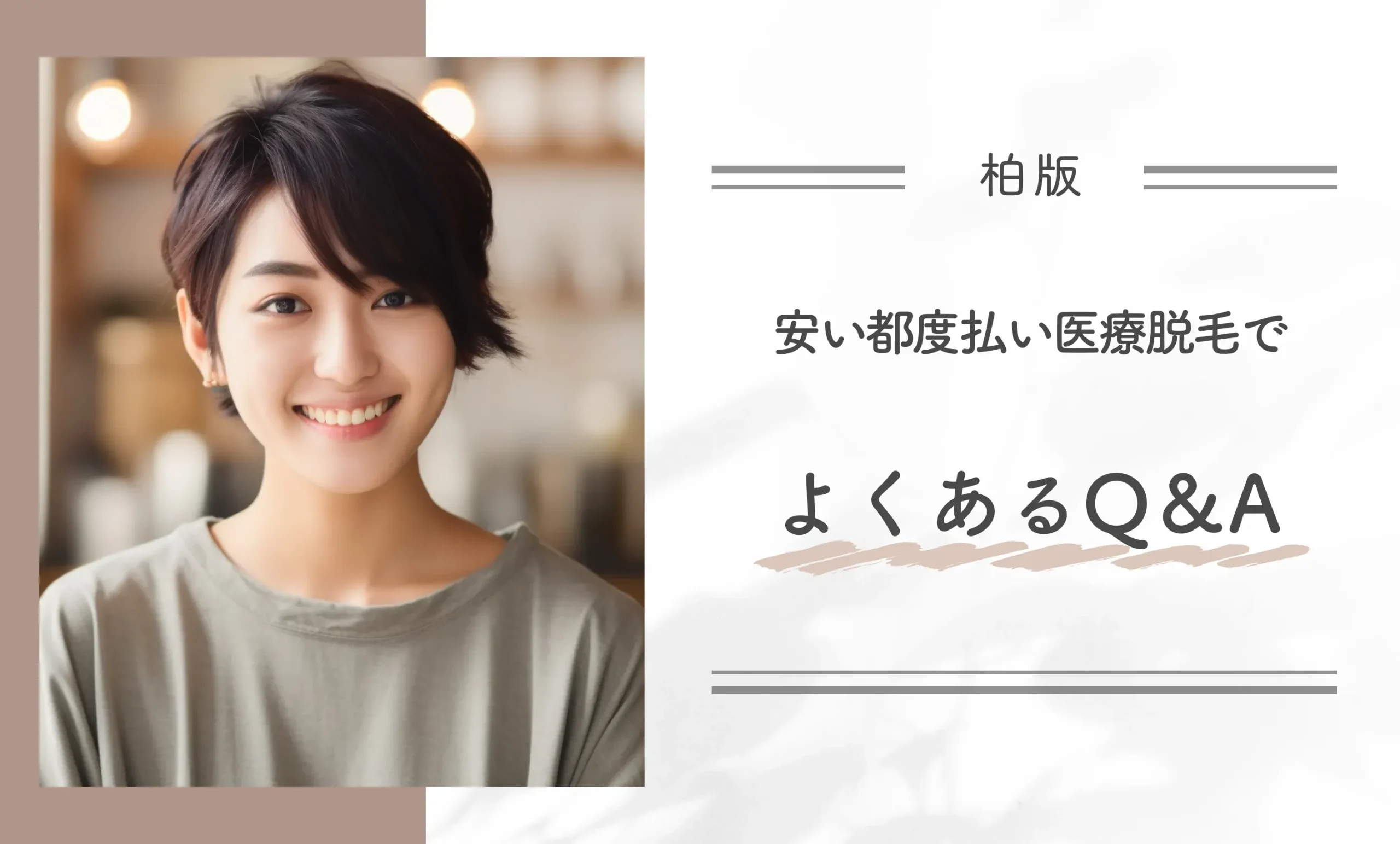 【柏版】安い都度払い医療脱毛でよくあるQ&A