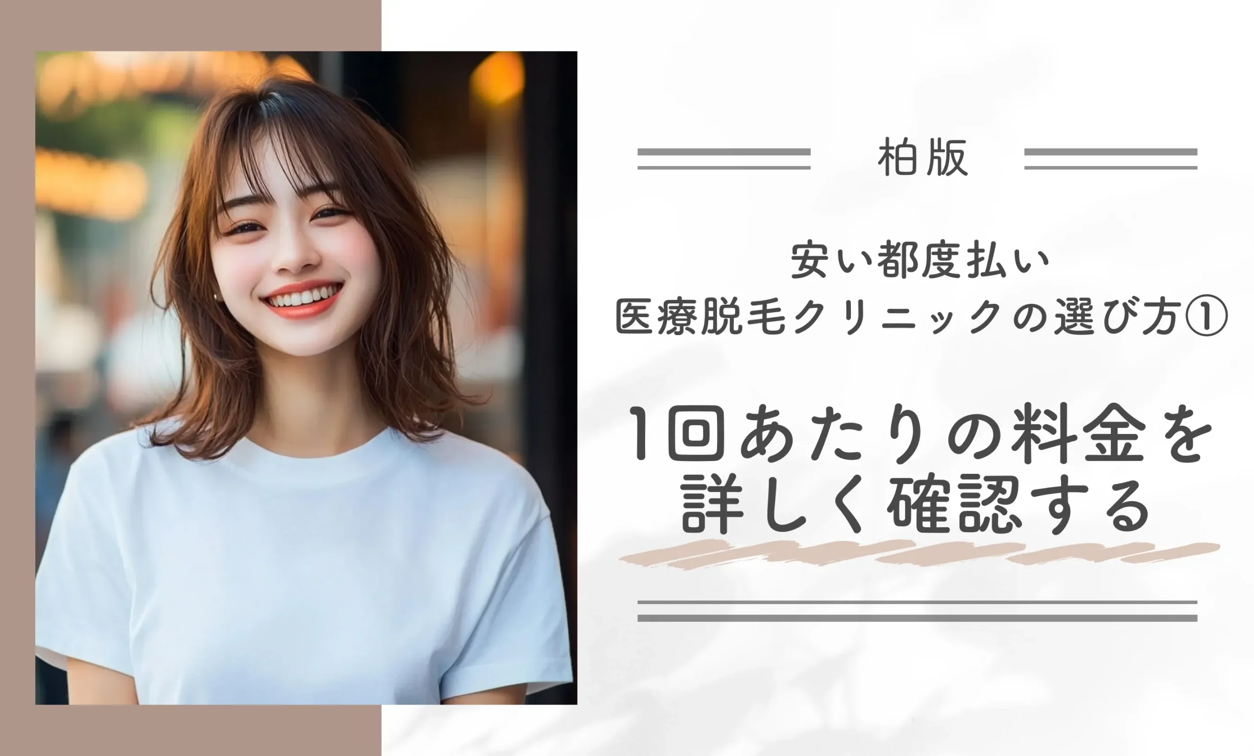 【柏版】安い都度払い医療脱毛クリニックの選び方①1回あたりの料金を詳しく確認する