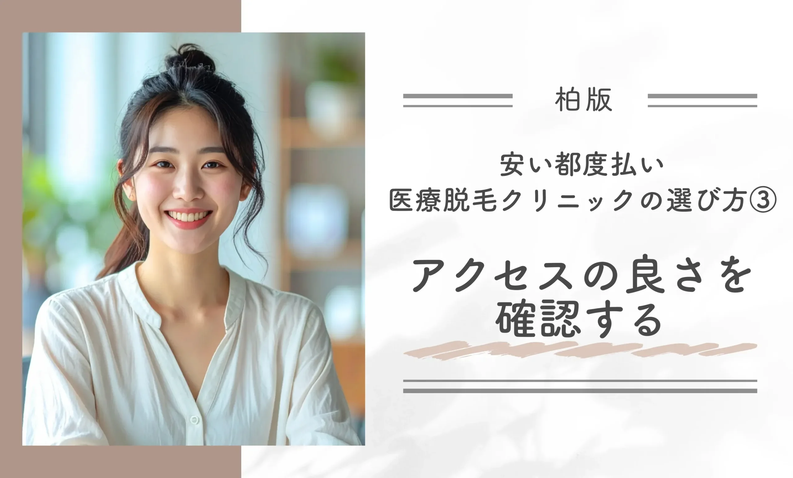 【柏版】柏で安い都度払い医療脱毛クリニックの選び方③アクセスの良さを確認する