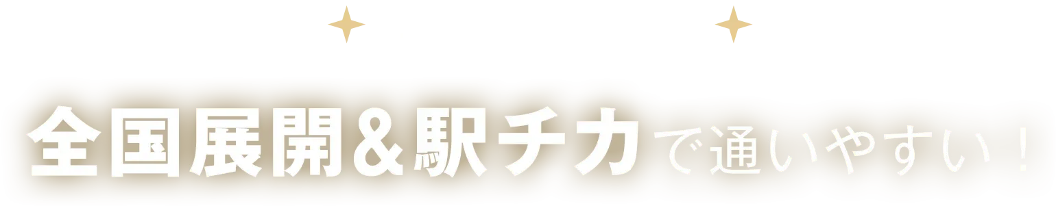 レジーナクリニックは全国展開&駅近で通いやすい