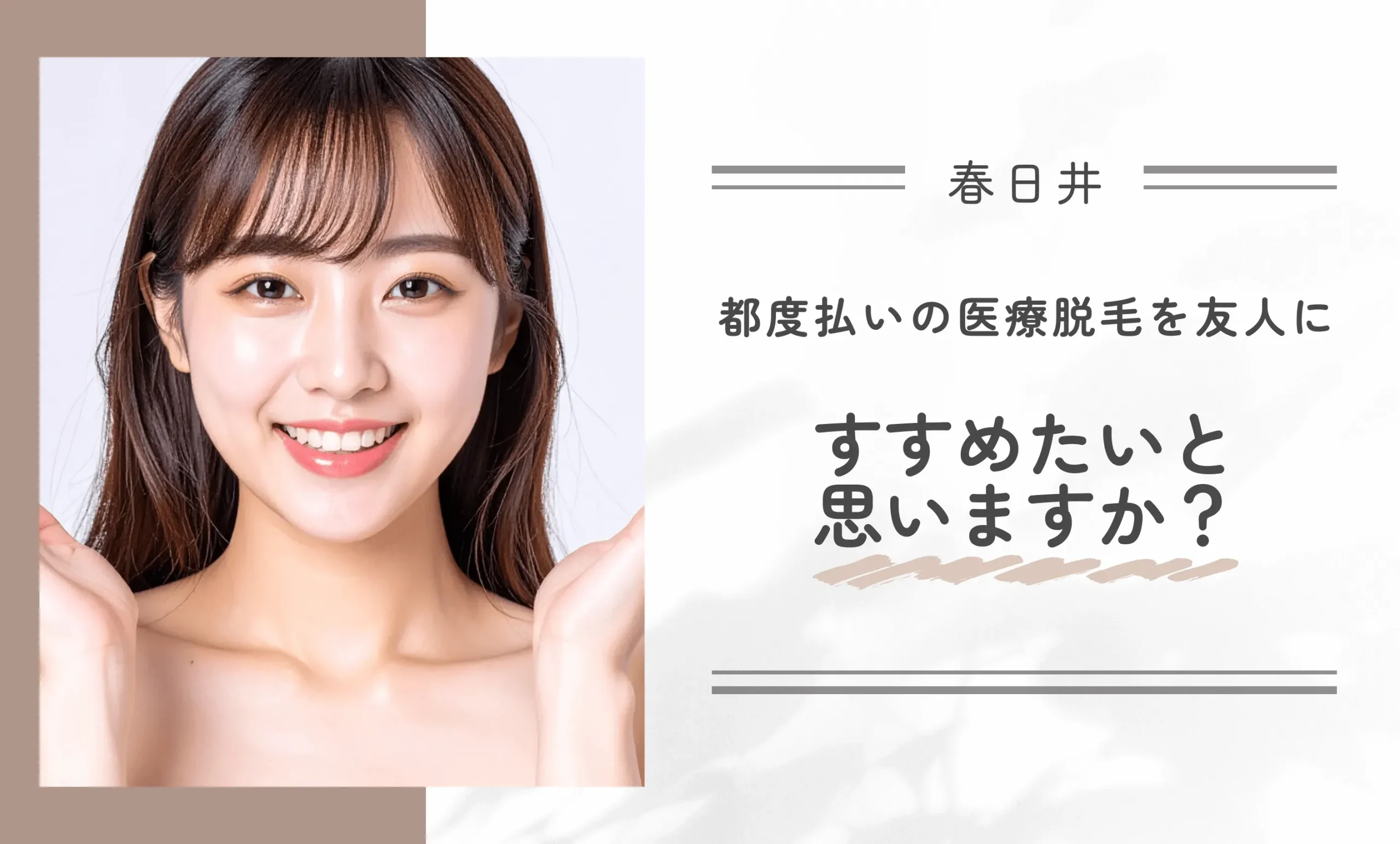 都度払いの医療脱毛を友人にすすめたいと思いますか？