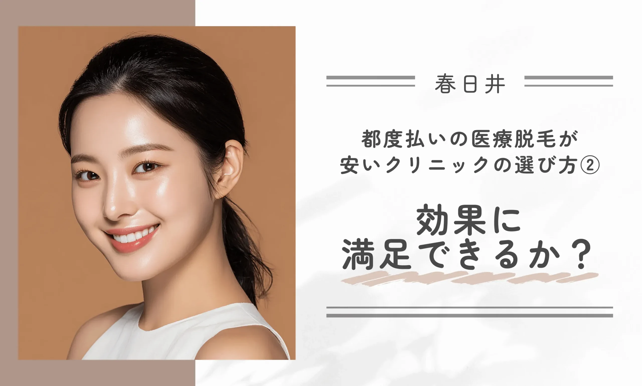 春日井で都度払い医療脱毛が安いクリニックの選び方②効果に満足できるか