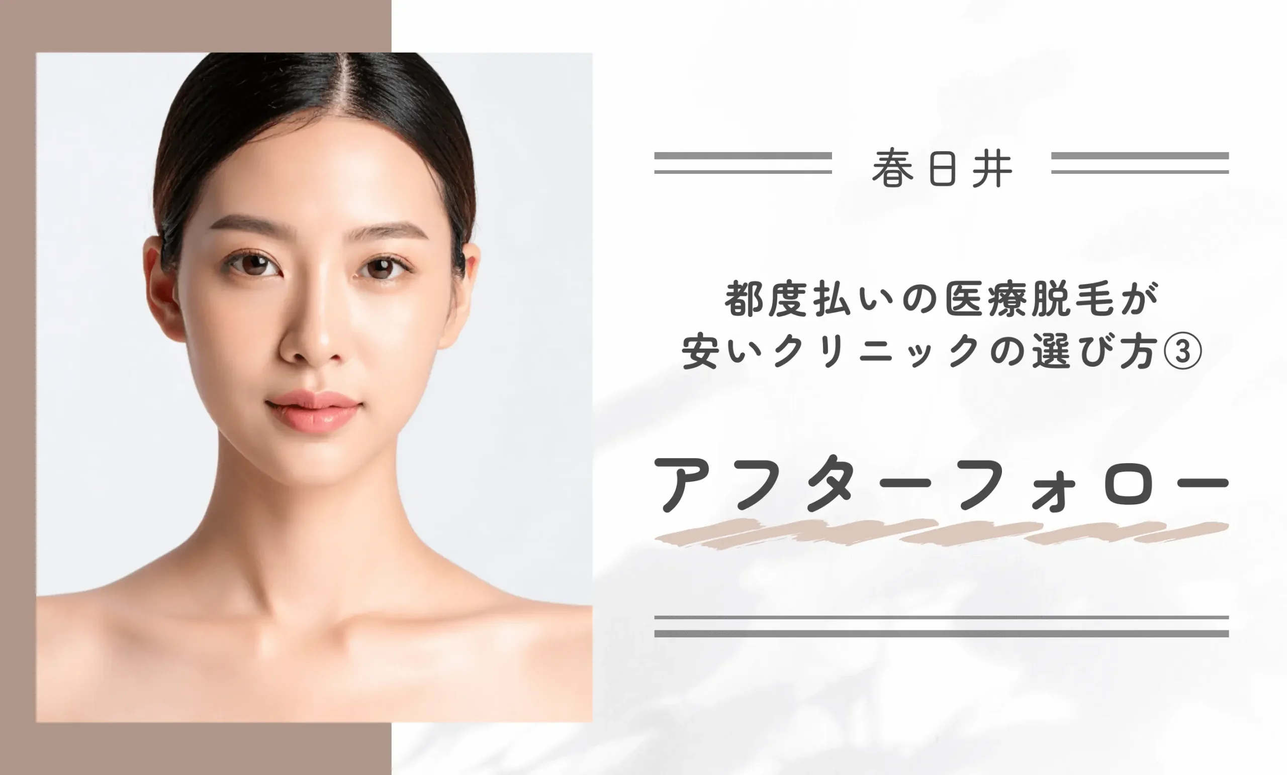 春日井で都度払い医療脱毛が安いクリニックの選び方③アフターフォロー
