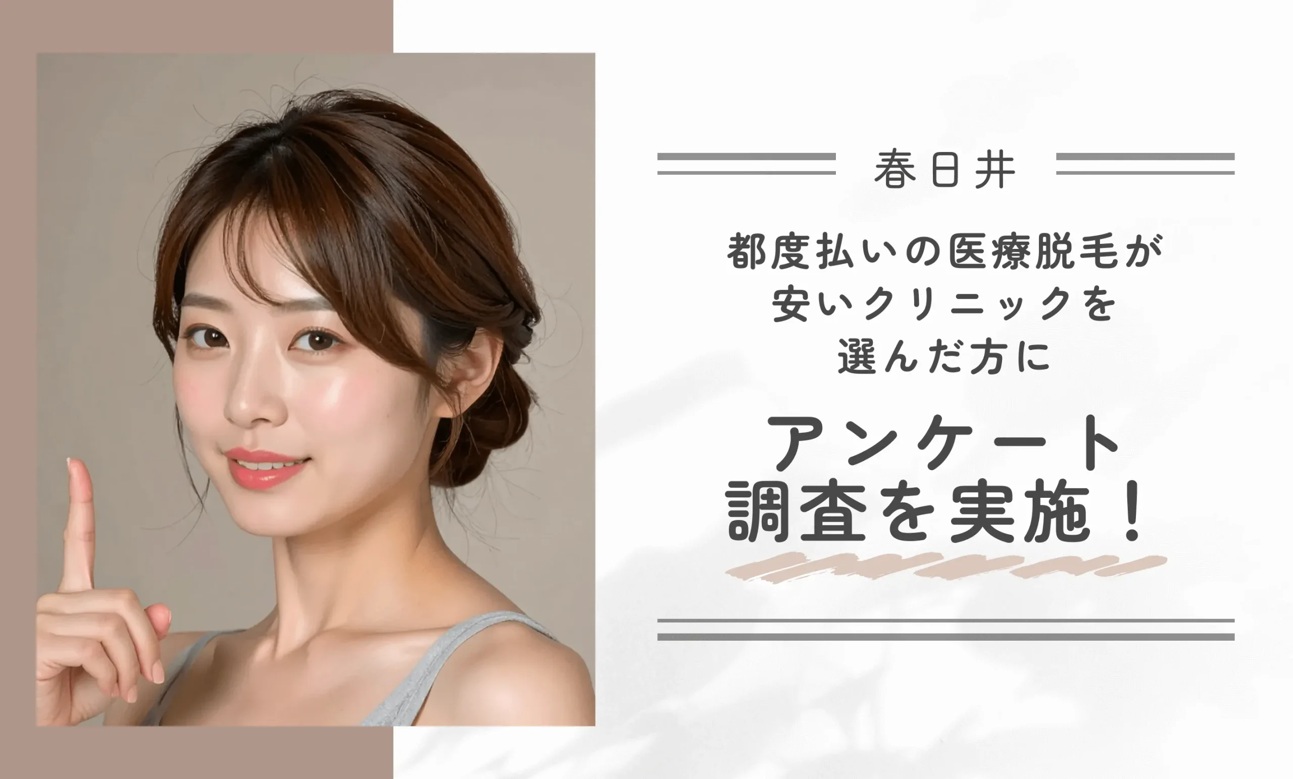 春日井で都度払い医療脱毛が安いクリニックを選んだ方にアンケート調査を実施！
