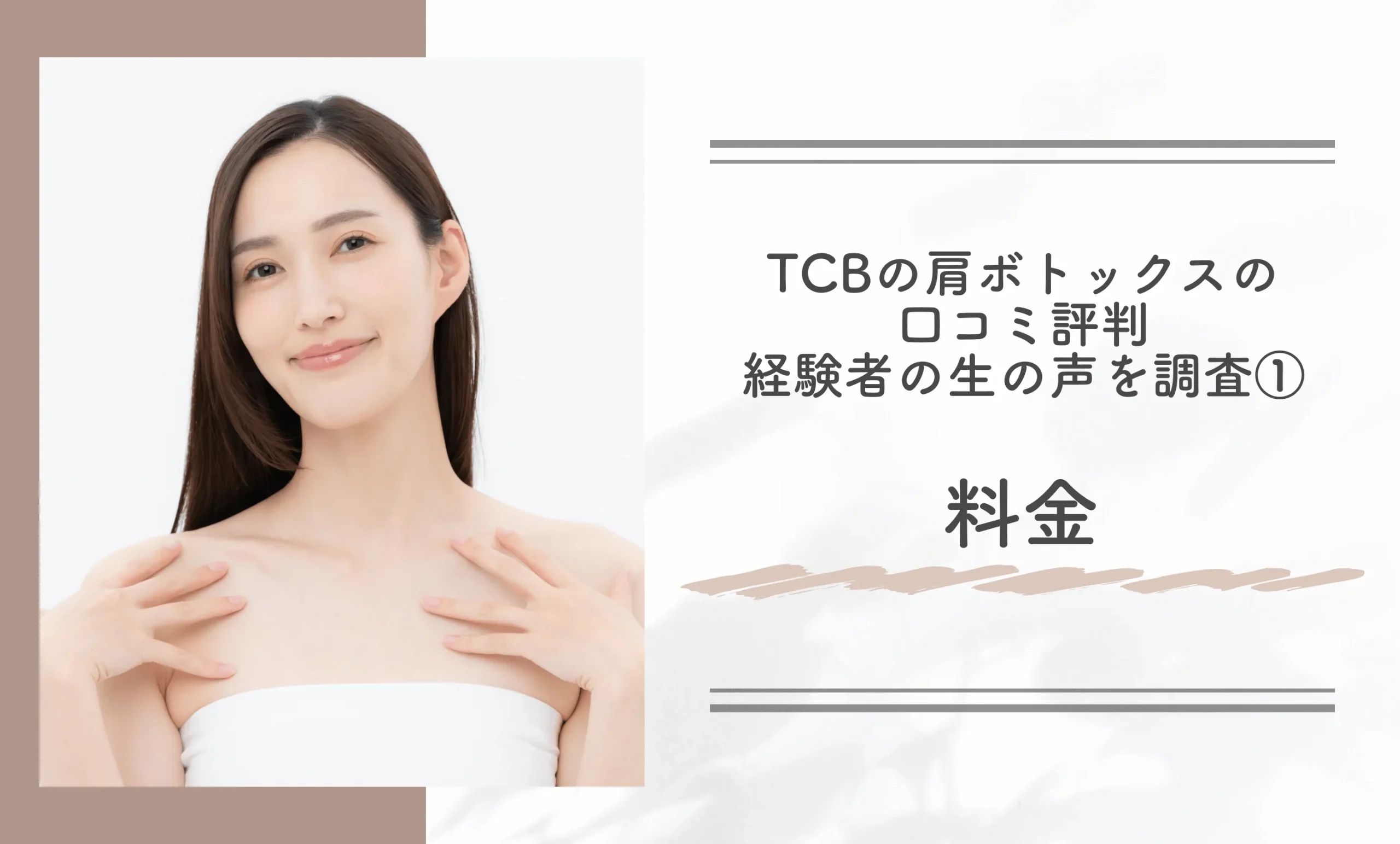 TCBの肩ボトックスの口コミ評判　経験者の生の声を調査　①料金