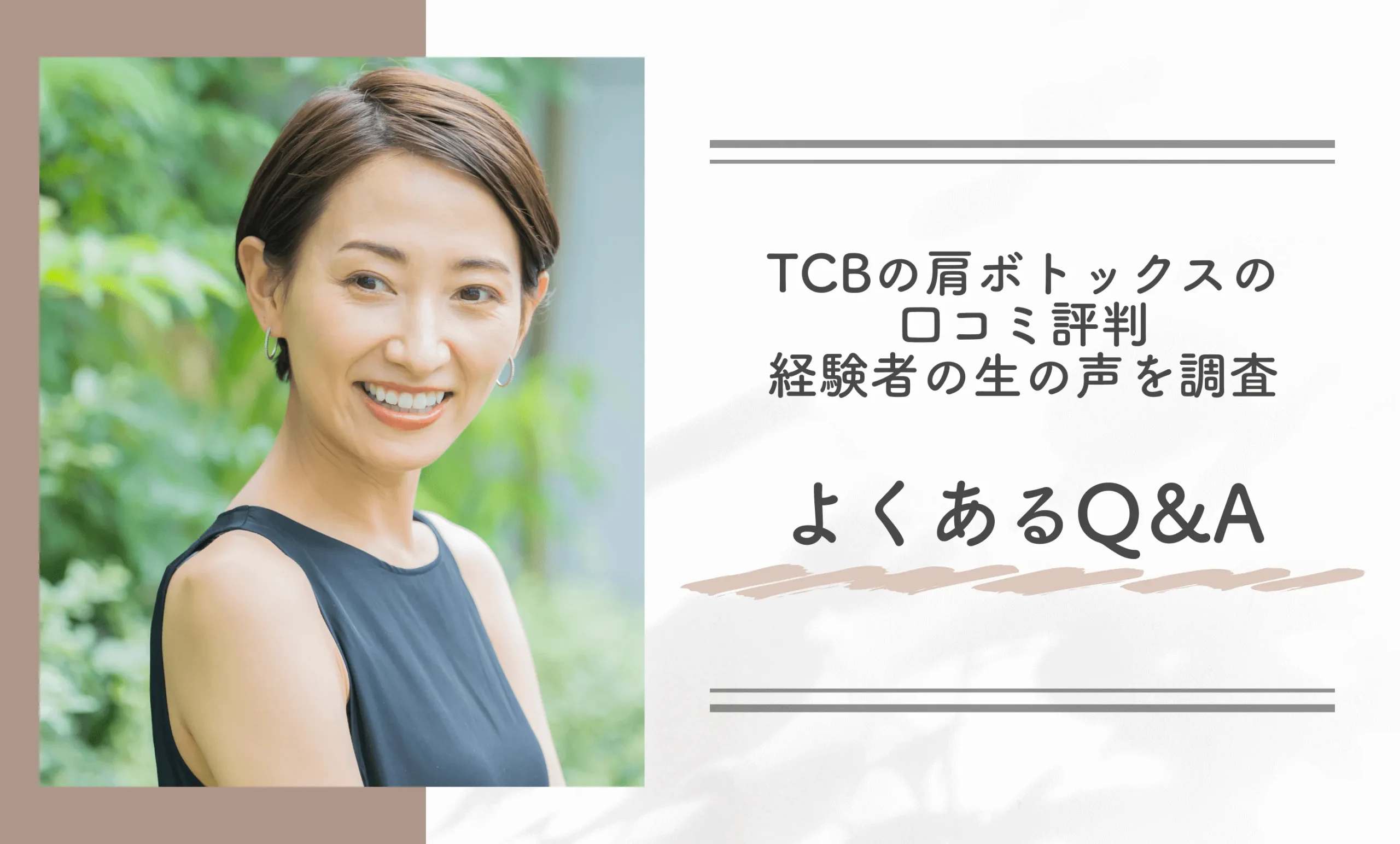 TCBの肩ボトックスの口コミ評判　経験者の生の声を調査　よくある質問Q&A
