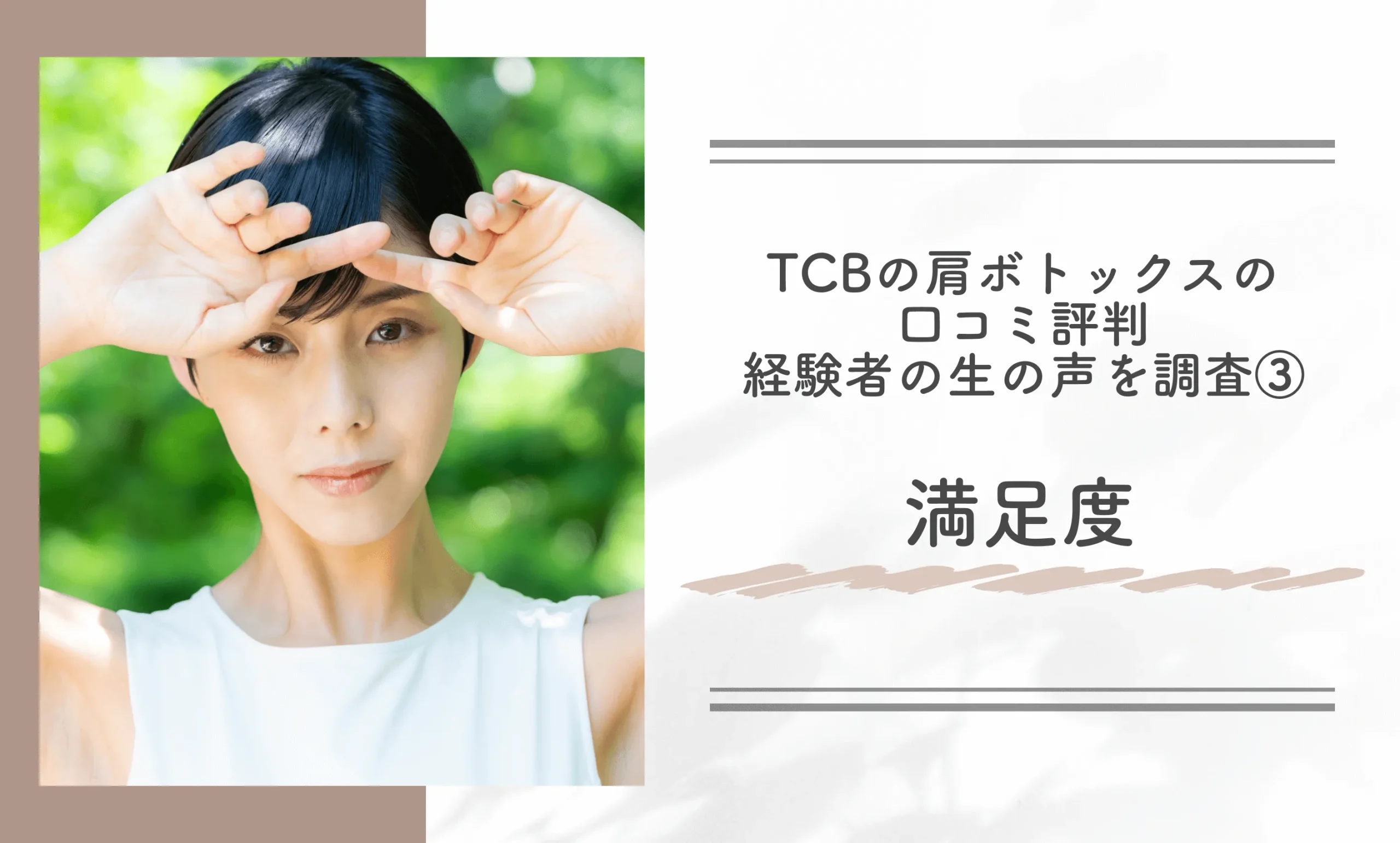 TCBの肩ボトックスの口コミ評判　経験者の生の声を調査　③満足度