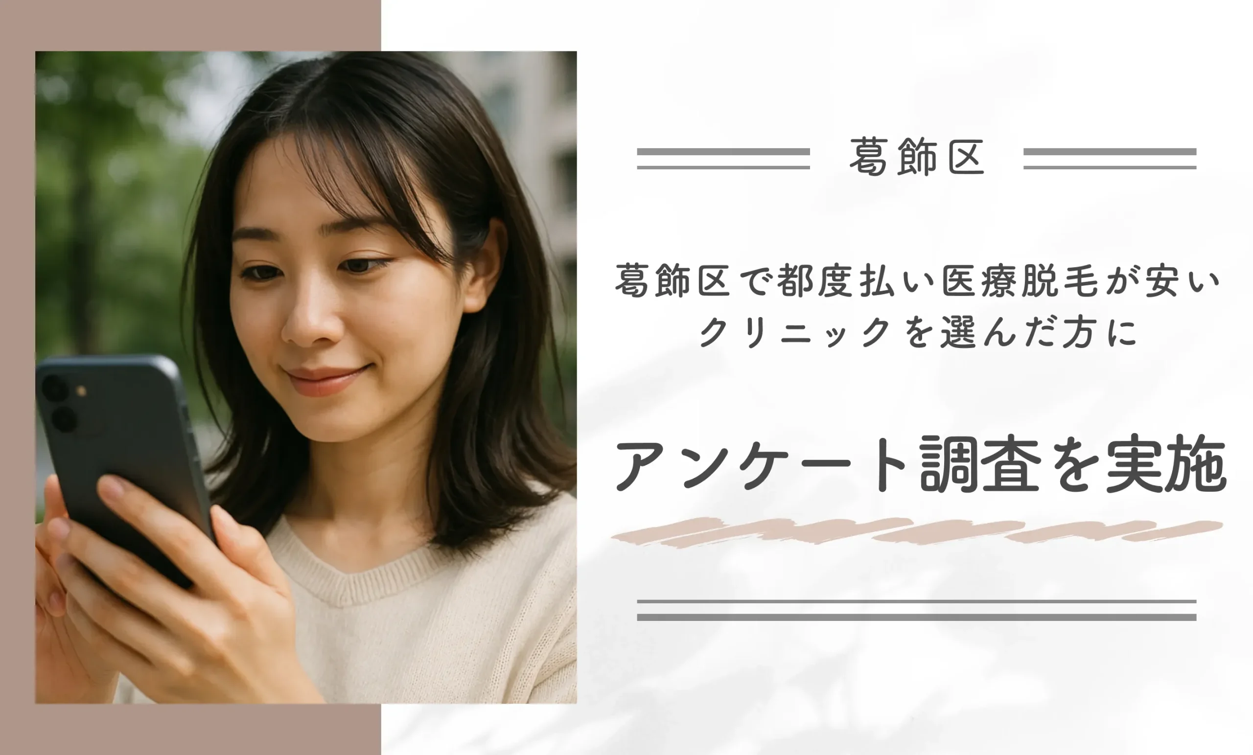 葛飾区で都度払い医療脱毛が安いクリニックを選んだ方にアンケート調査を実施