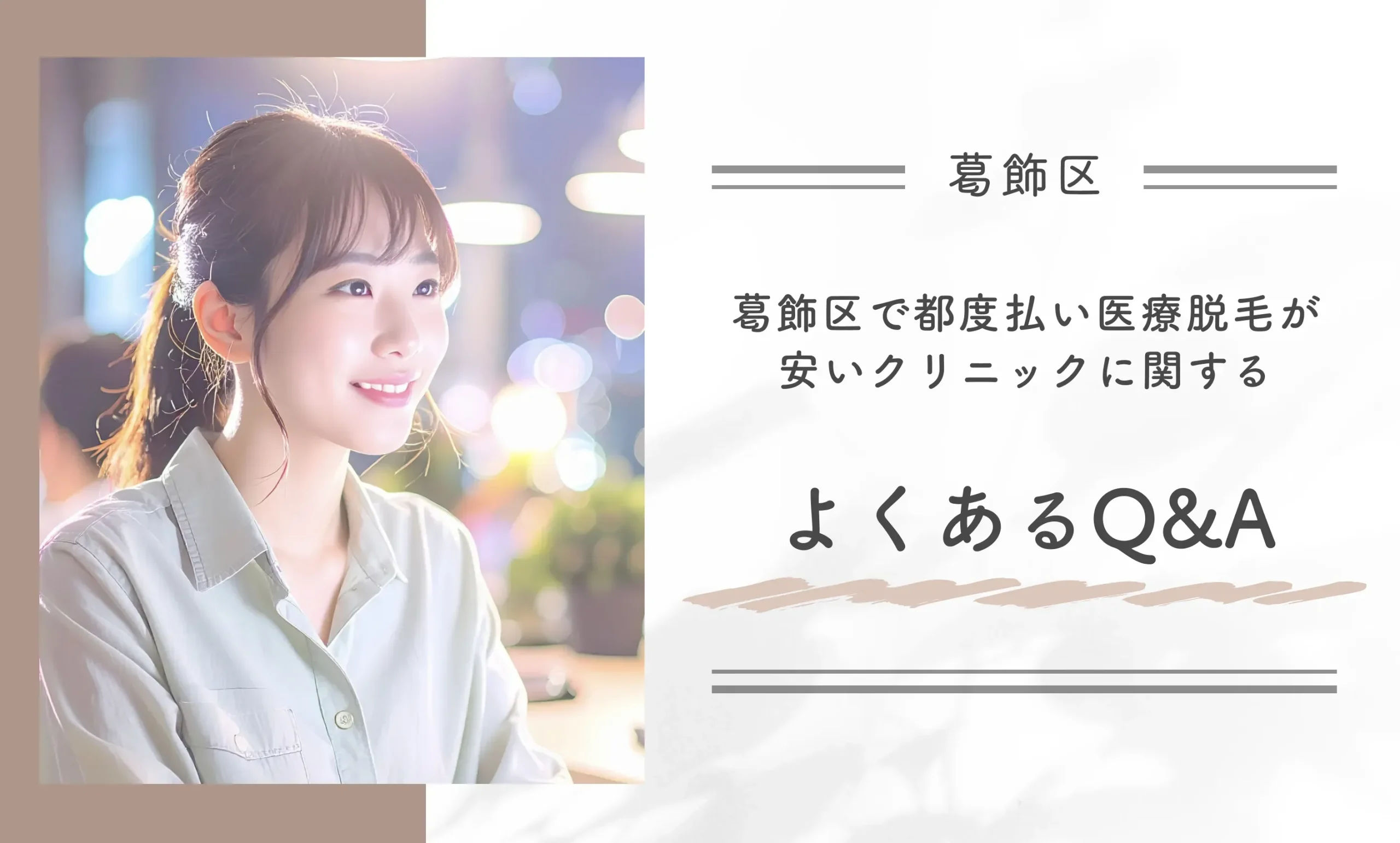 葛飾区で都度払い医療脱毛が安いクリニックに関するよくあるQ&A