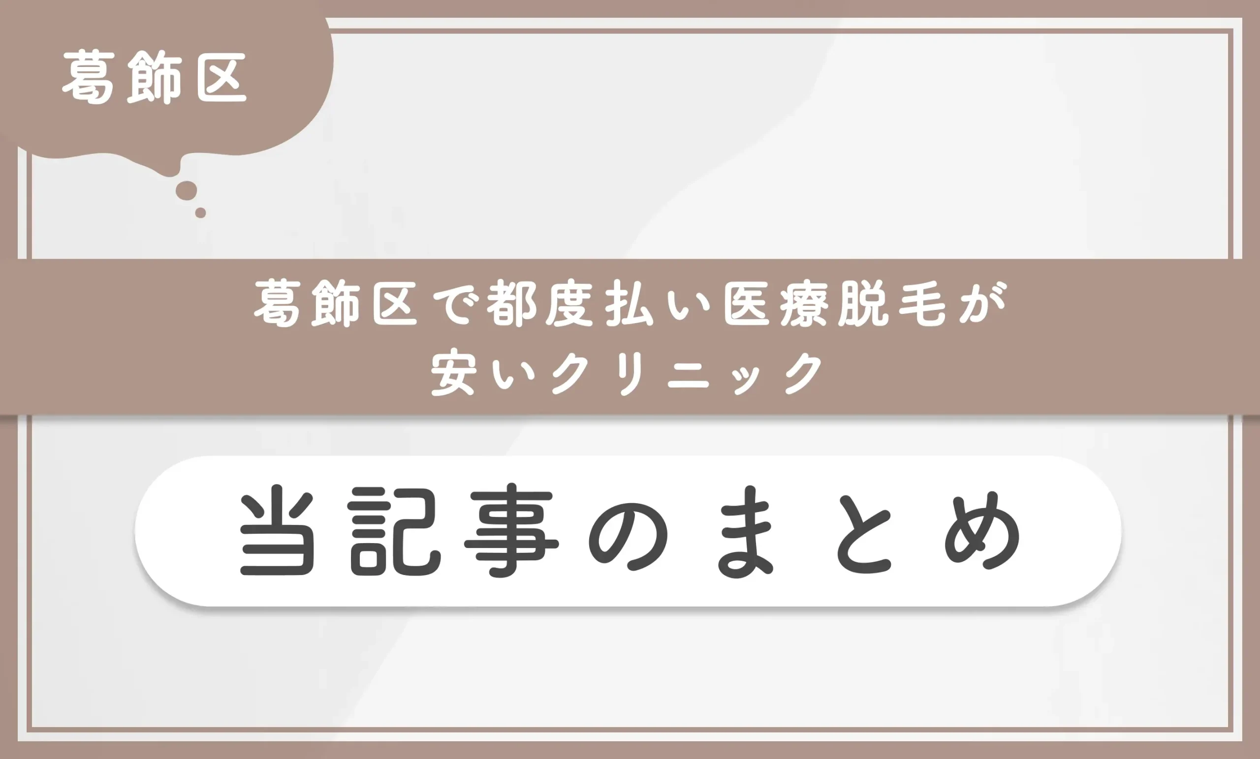 葛飾区で都度払い医療脱毛が安いクリニック 当記事まとめ