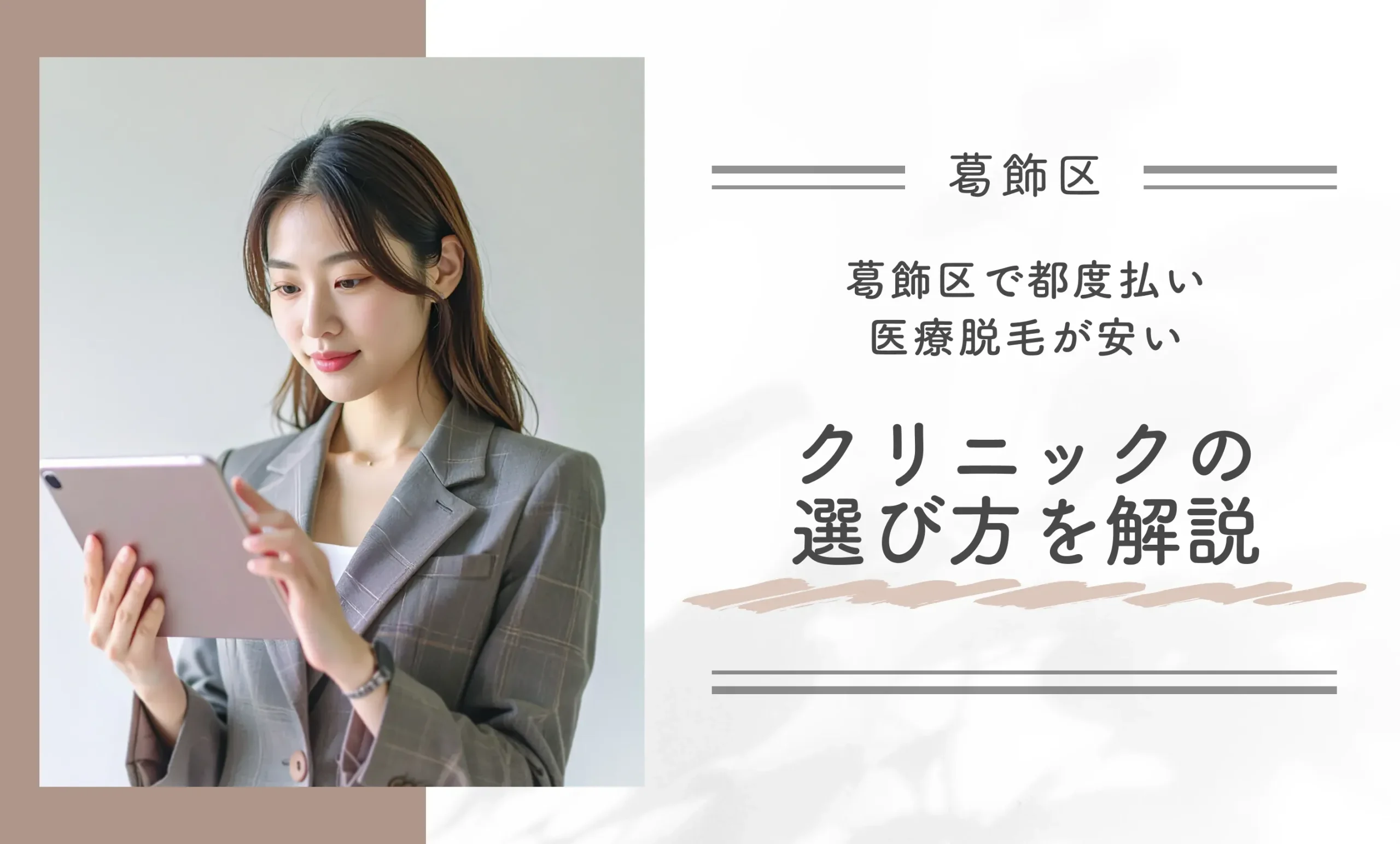 葛飾区で都度払い医療脱毛が安いクリニックの選び方を解説
