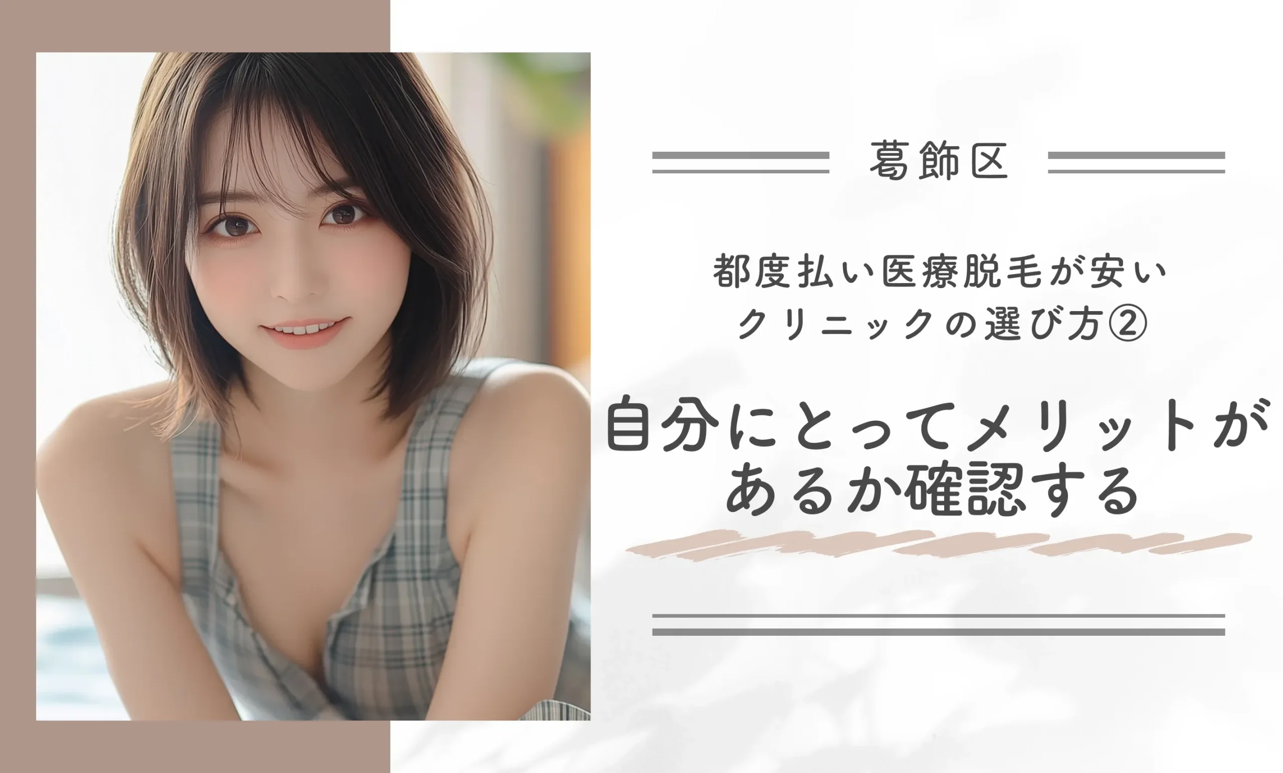 葛飾区で都度払い医療脱毛が安いクリニックの選び方②自分にとってメリットがあるか確認する