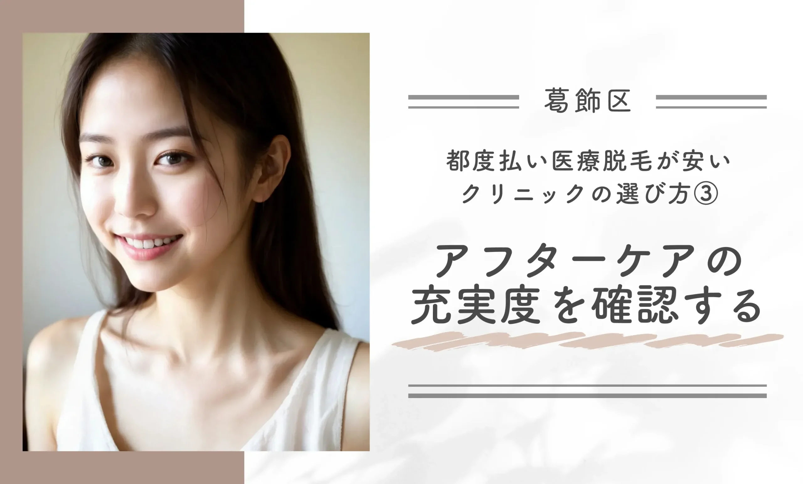 葛飾区で都度払い医療脱毛が安いクリニックの選び方③アフターケアの充実度を確認する