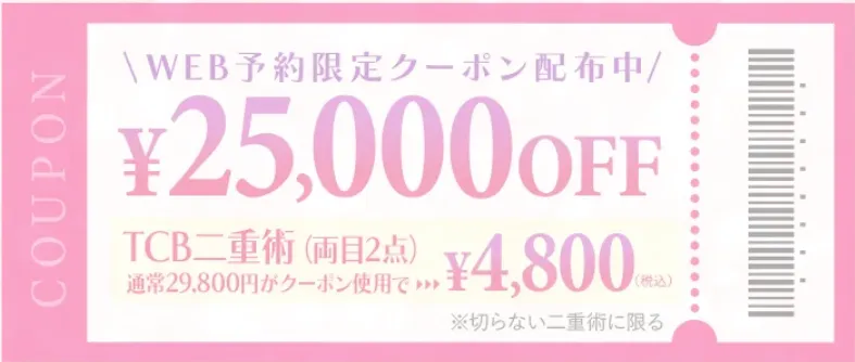 【葛飾区】二重整形がおすすめ人気クリニック徹底比較！｜TCBのクーポン画像