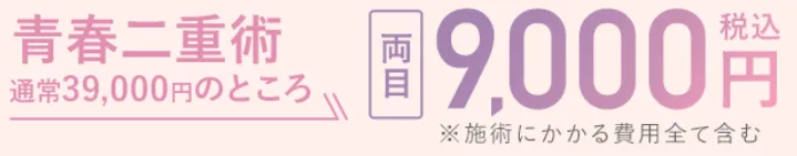 【葛飾区】二重整形がおすすめ人気クリニック徹底比較！｜TCBの青春二重術