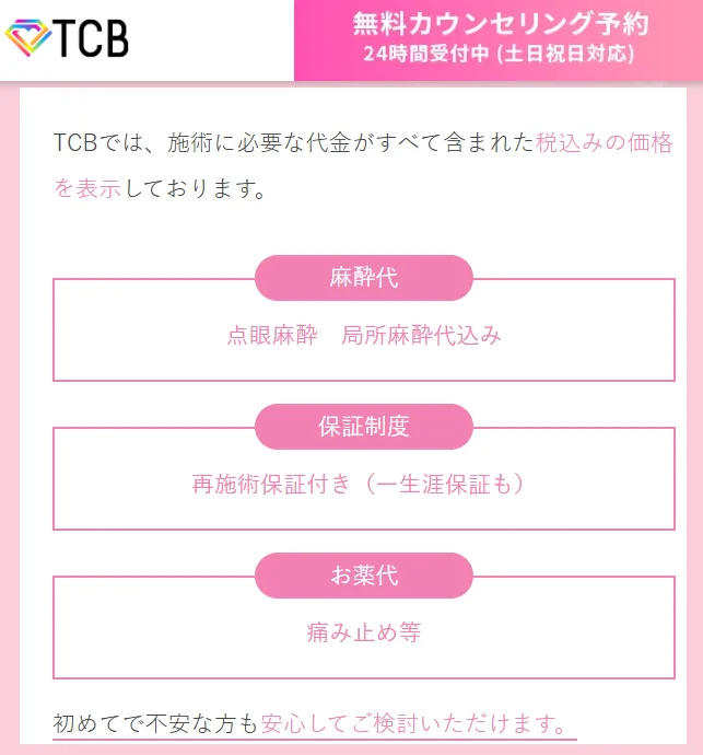 【葛飾区】二重整形がおすすめ人気クリニック徹底比較！｜TCBの料金設定は全て込みの表示