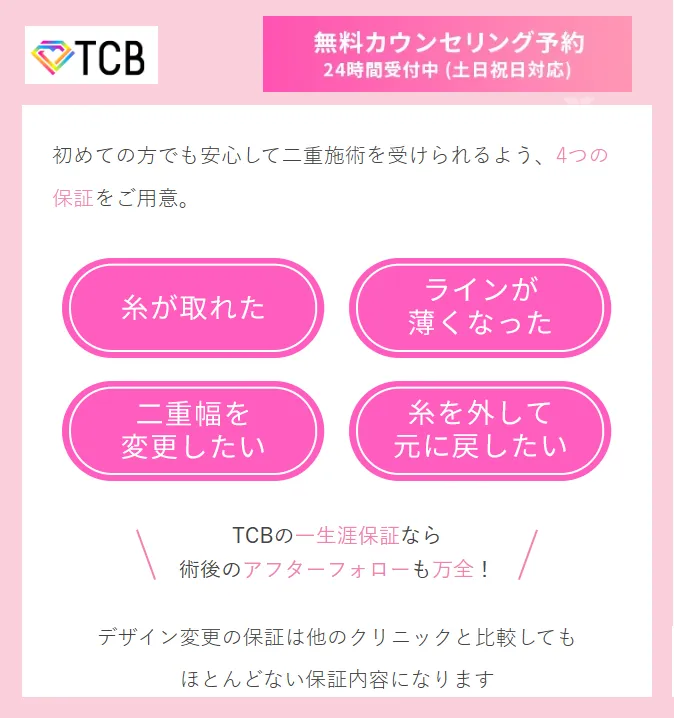 【葛飾区】二重整形がおすすめ人気クリニック徹底比較！｜TCBの4つの保証