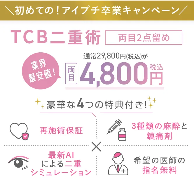 【葛飾区】二重整形がおすすめ人気クリニック徹底比較！｜TCBの豪華特典付キャンペーン