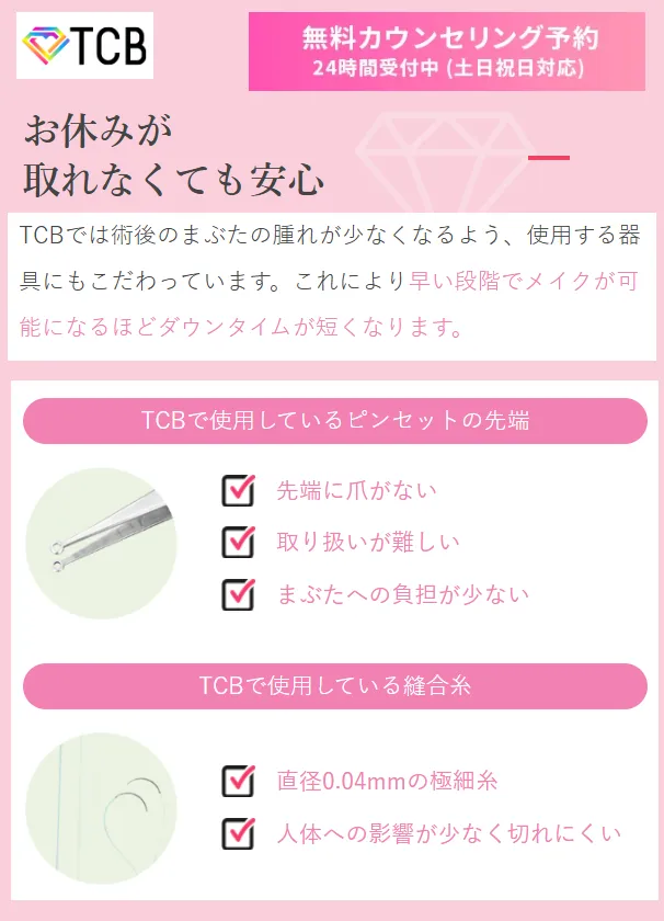 【葛飾区】二重整形がおすすめ人気クリニック徹底比較！｜TCBのダウンタイムを短くする工夫