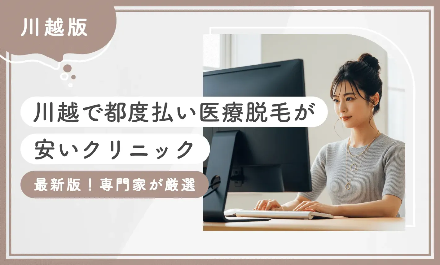 川越で都度払い医療脱毛が安いクリニック【最新版！専門家が厳選】
