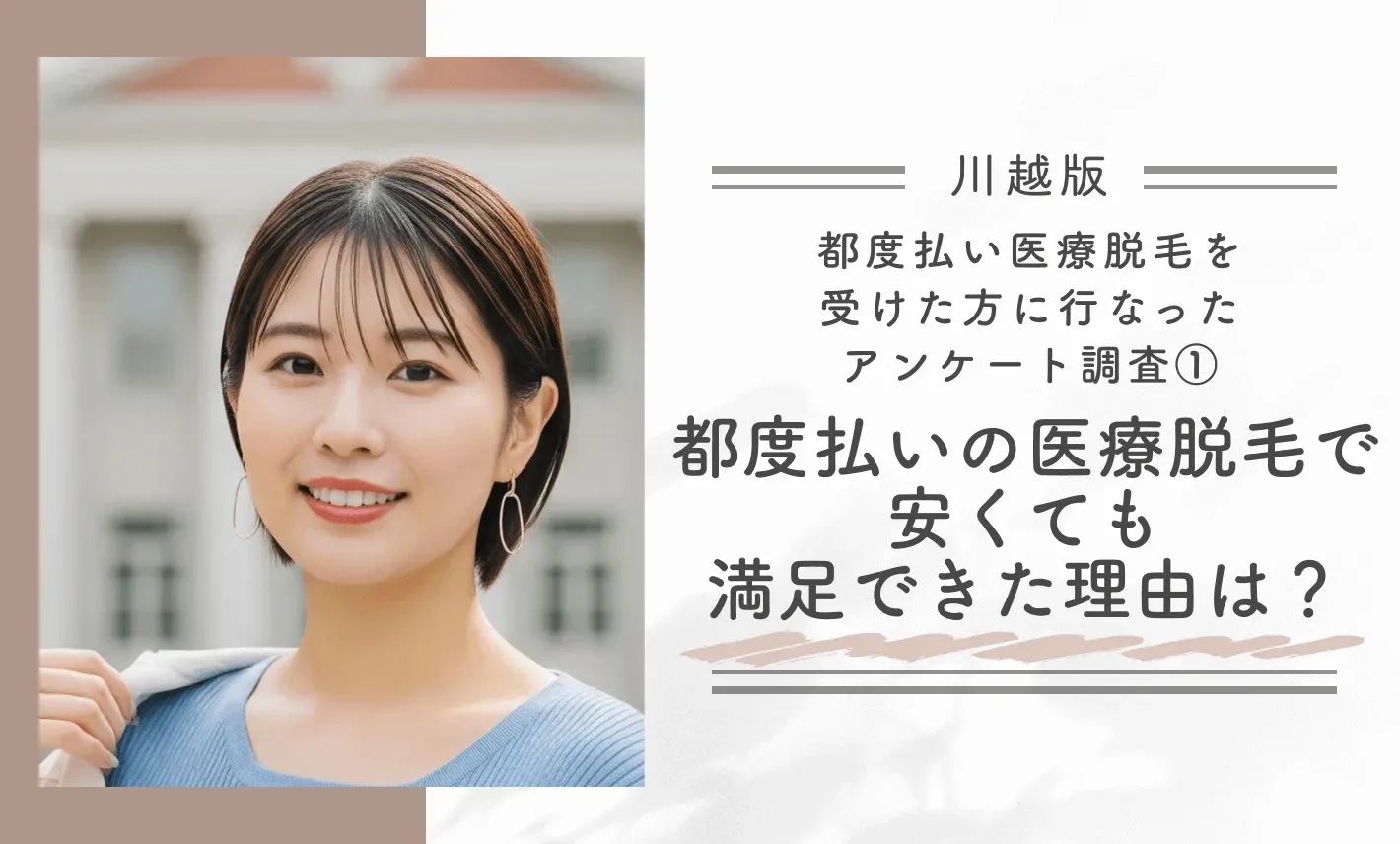 都度払い医療脱毛を受けた方に行ったアンケート調査①|都度払いの医療脱毛で、安くても満足できた理由は?