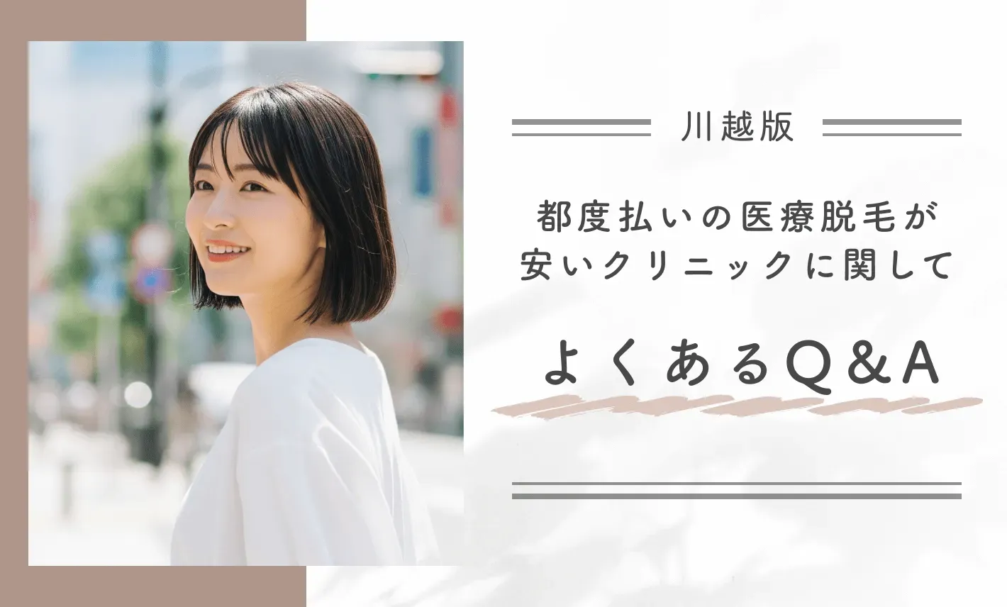川越で都度払いの医療脱毛が安いクリニックに関してよくあるQ&A