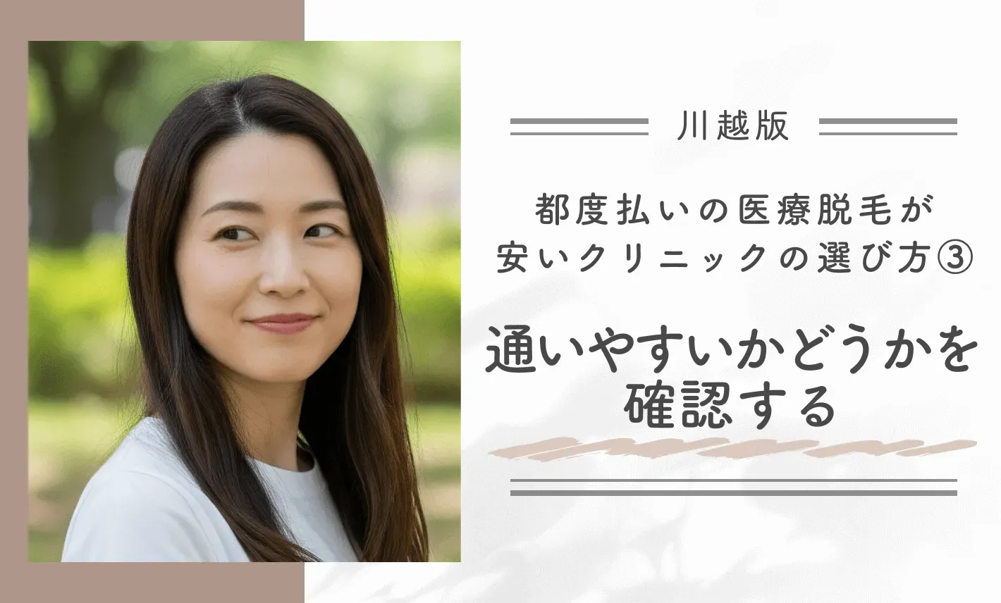 川越で都度払いの医療脱毛が安いクリニックの選び方③|通いやすいかどうかを確認する
