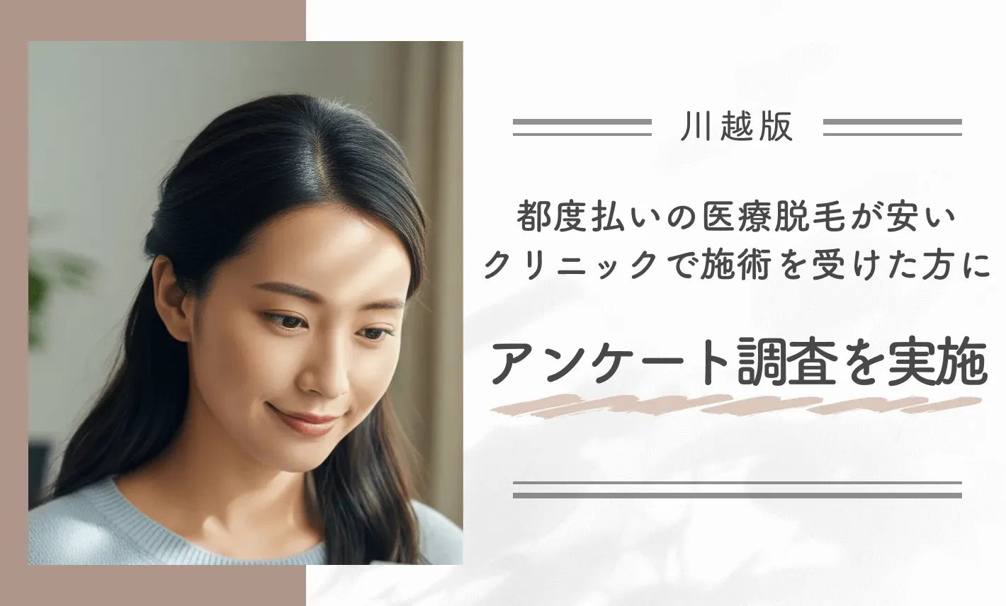 川越で都度払いの医療脱毛が安いクリニックで施術を受けた方にアンケート調査を実施