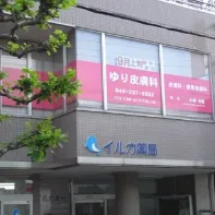 ゆり皮膚科の外観の様子
