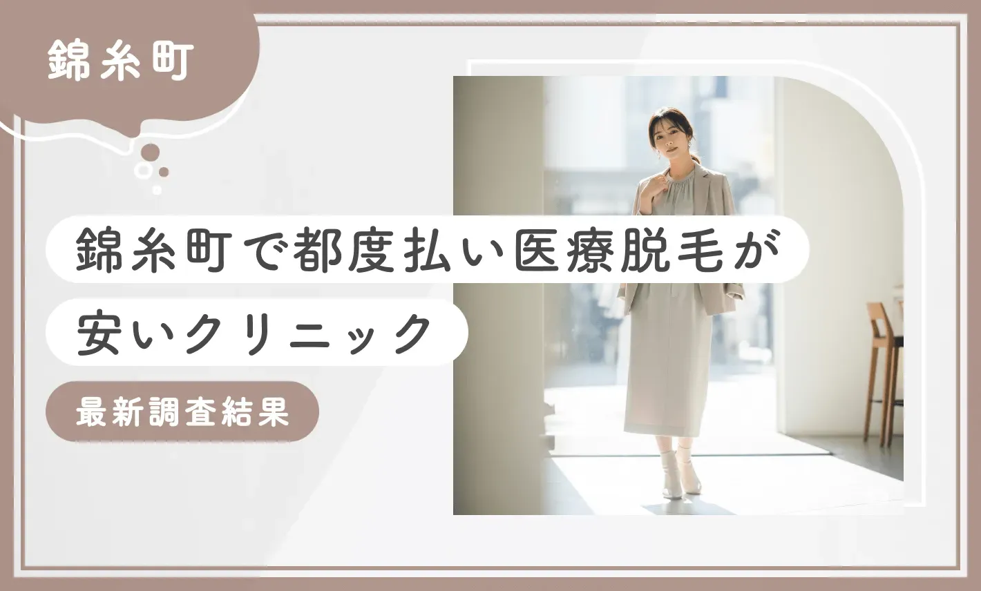 錦糸町で都度払い 医療脱毛が安いクリニック【最新調査結果】