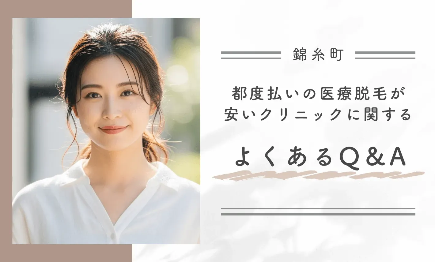 錦糸町の都度払いの医療脱毛が安いクリニックに関するよくあるQ&A