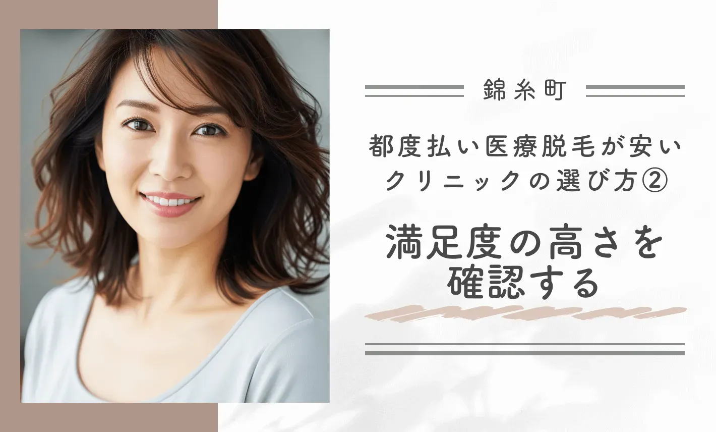錦糸町で都度払い医療脱毛が安いクリニックの選び方②満足度の高さを確認する