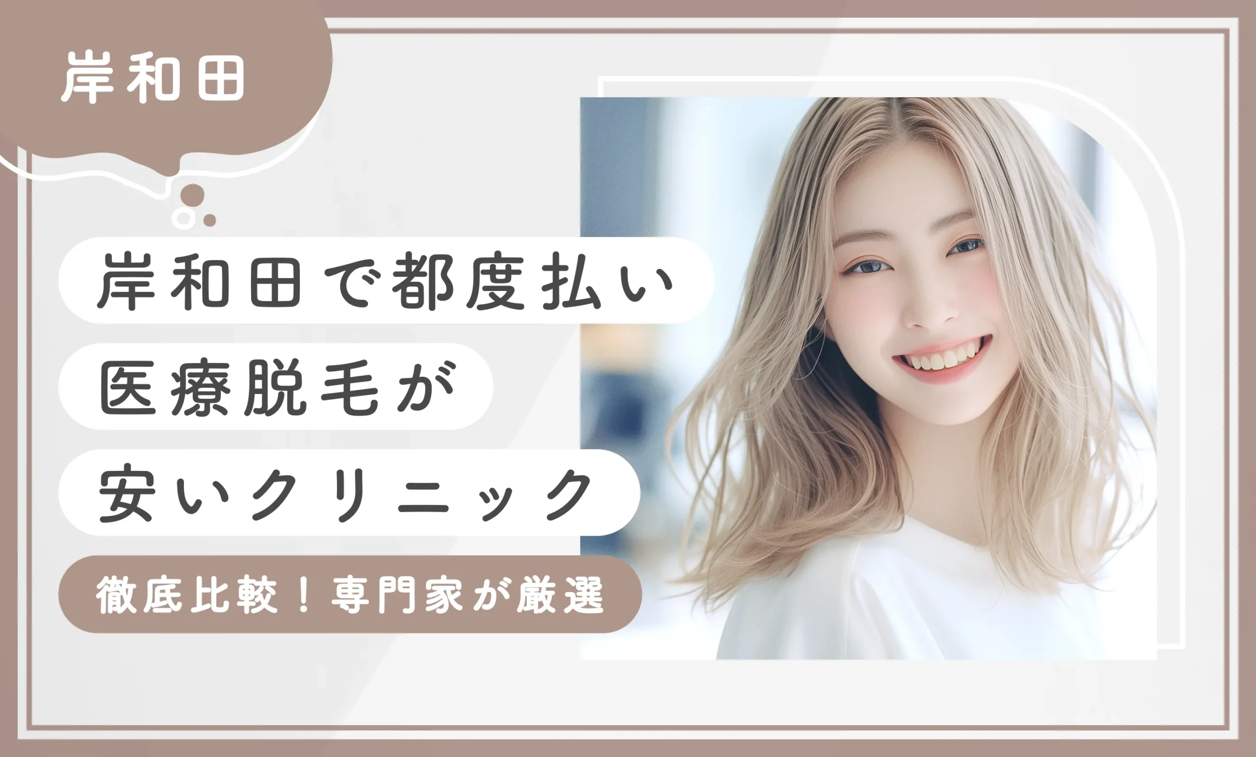 岸和田で都度払い医療脱毛が安いクリニック7選【徹底比較！専門家が厳選】2025年8月最新版のアイキャッチ画像