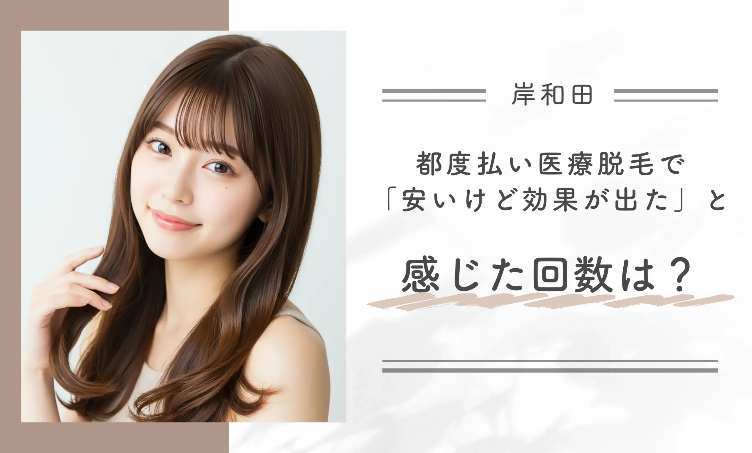都度払いの医療脱毛で「安いけど効果が出た」と感じた回数は?