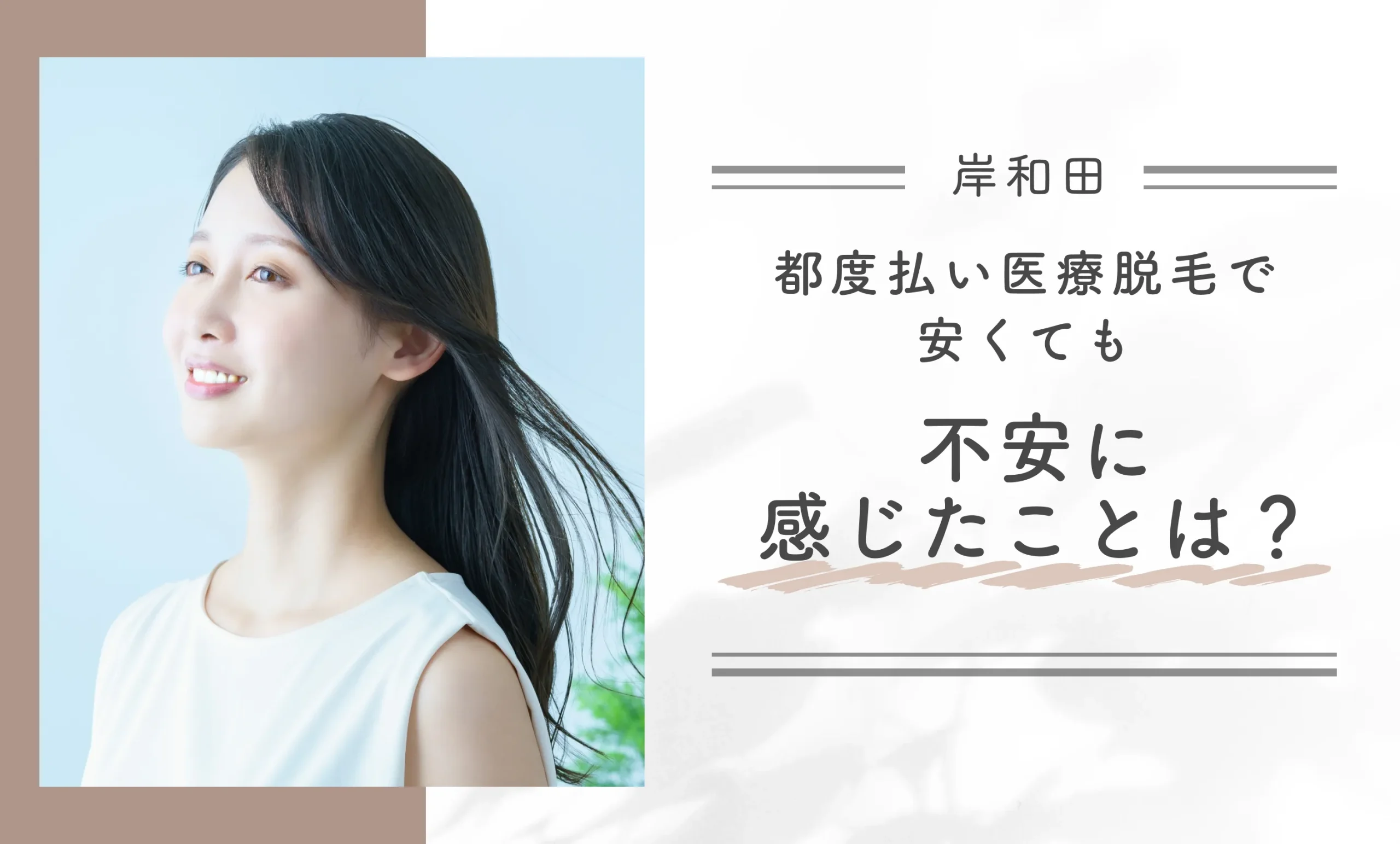 都度払いの医療脱毛で安くても不安に感じたことは?