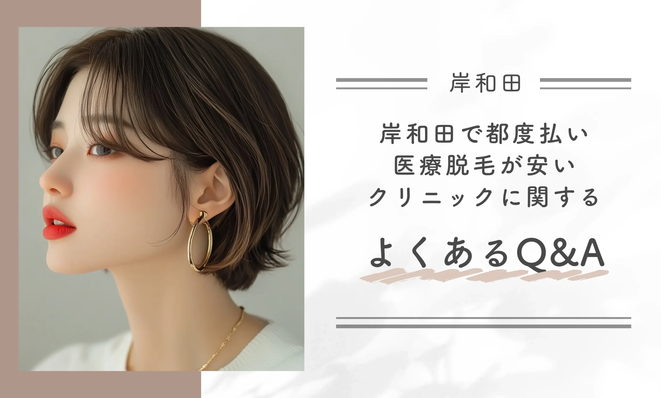 岸和田で都度払い医療脱毛が安いクリニックに関するよくあるQ&A