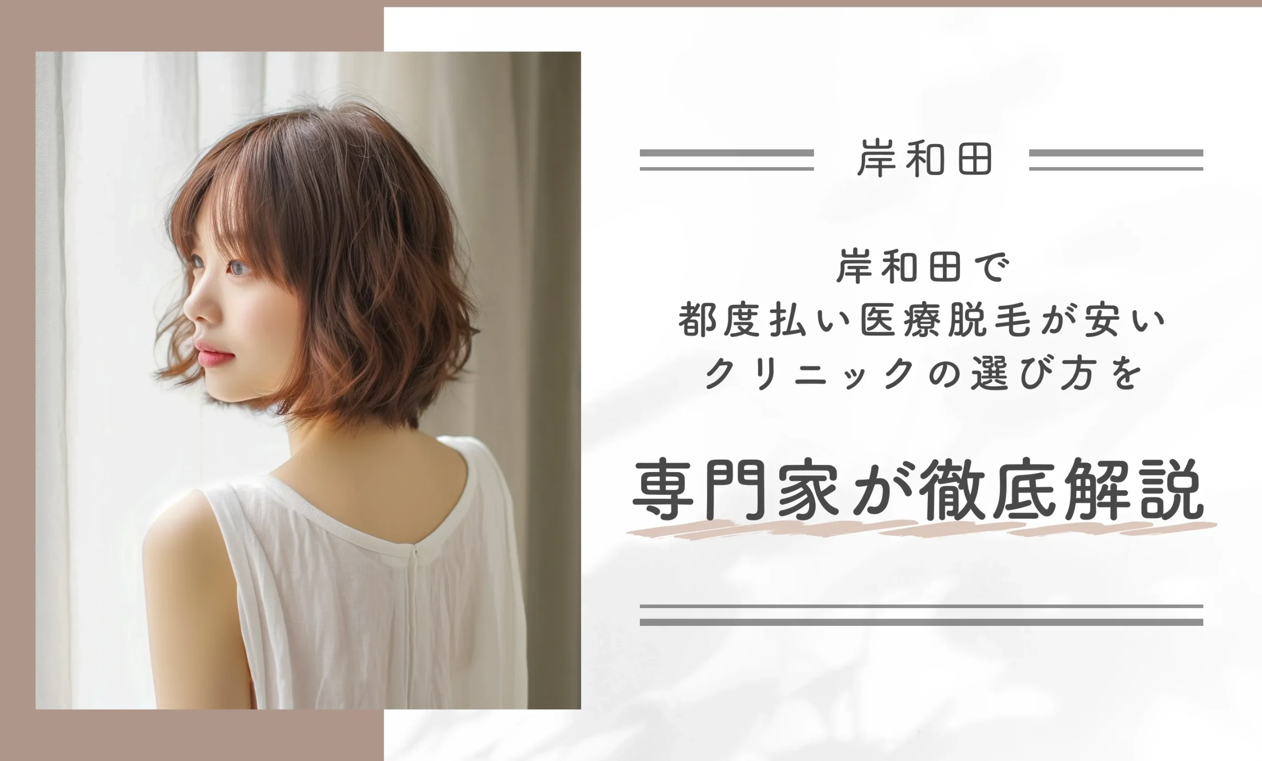 岸和田で都度払い医療脱毛が安いクリニックの選び方を専門家が徹底解説