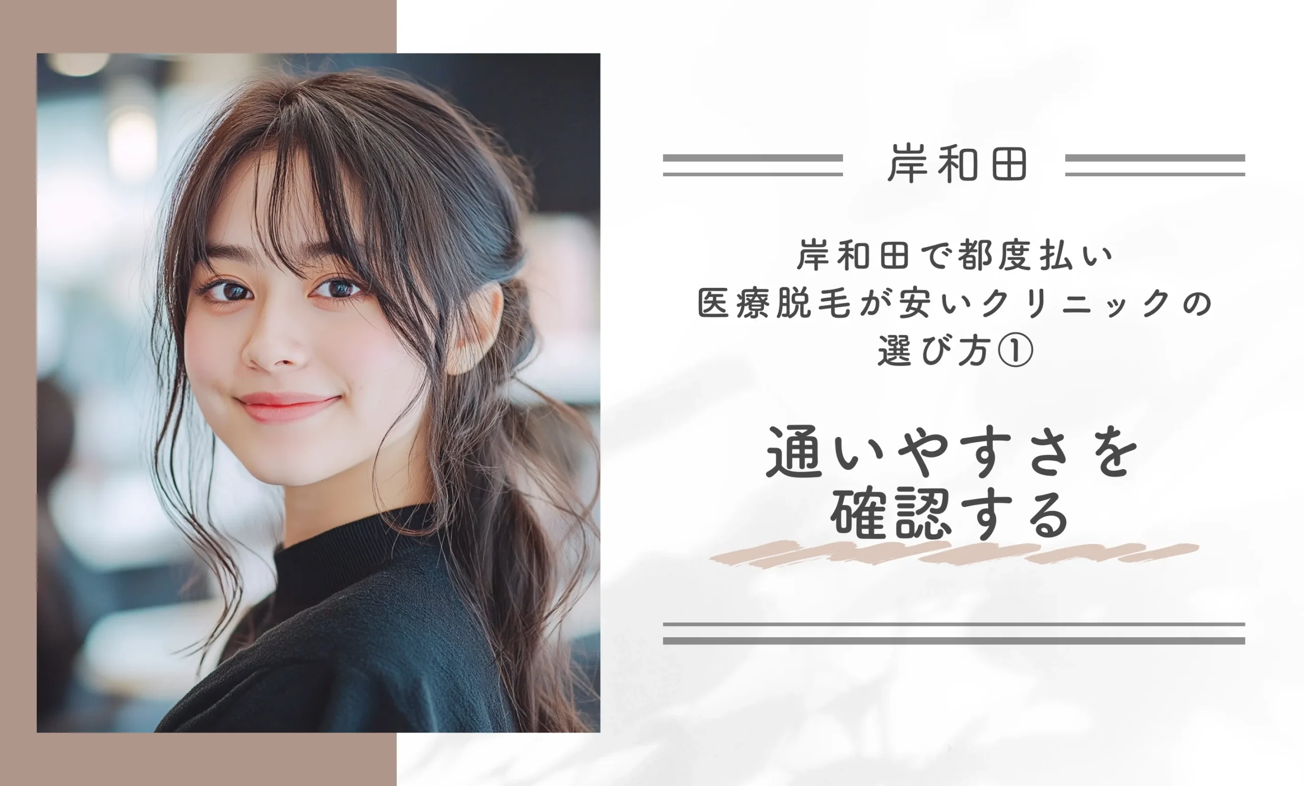 岸和田で都度払い医療脱毛が安いクリニックの選び方①通いやすさを確認する