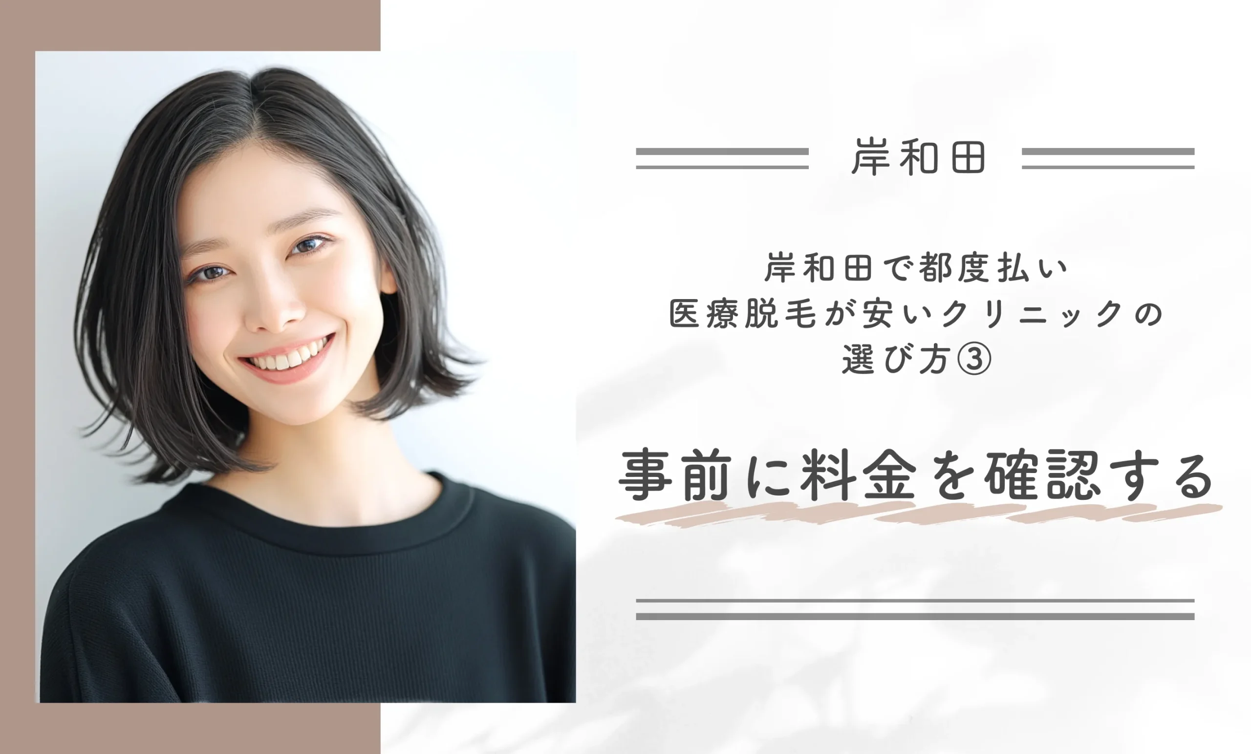 岸和田で都度払い医療脱毛が安いクリニックの選び方③事前に料金を確認する
