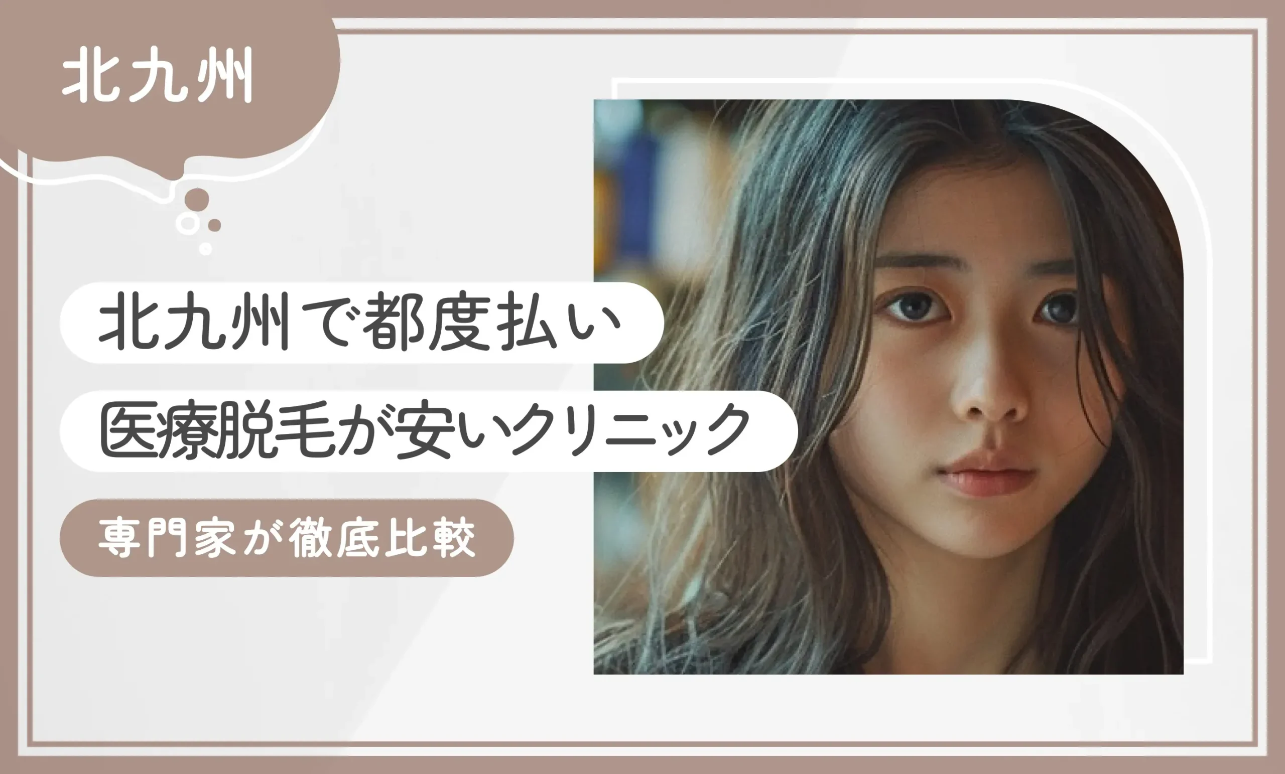北九州で都度払い医療脱毛が安いクリニック！専門家が徹底比較