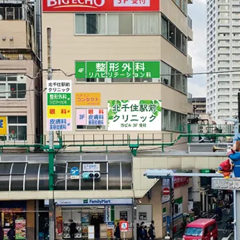 北千住駅前クリニックの外観の様子