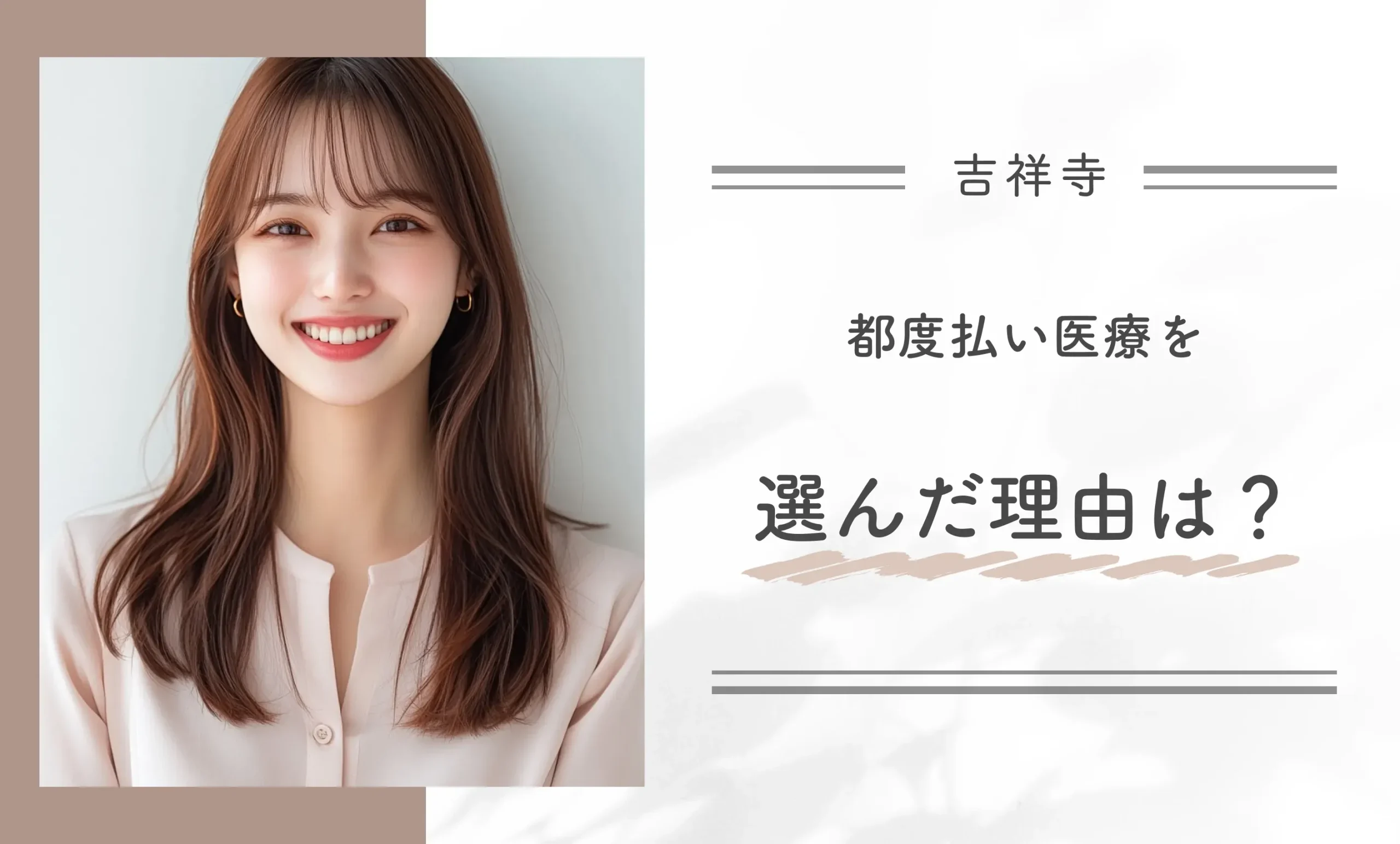 都度払い医療脱毛を選んだ理由は?