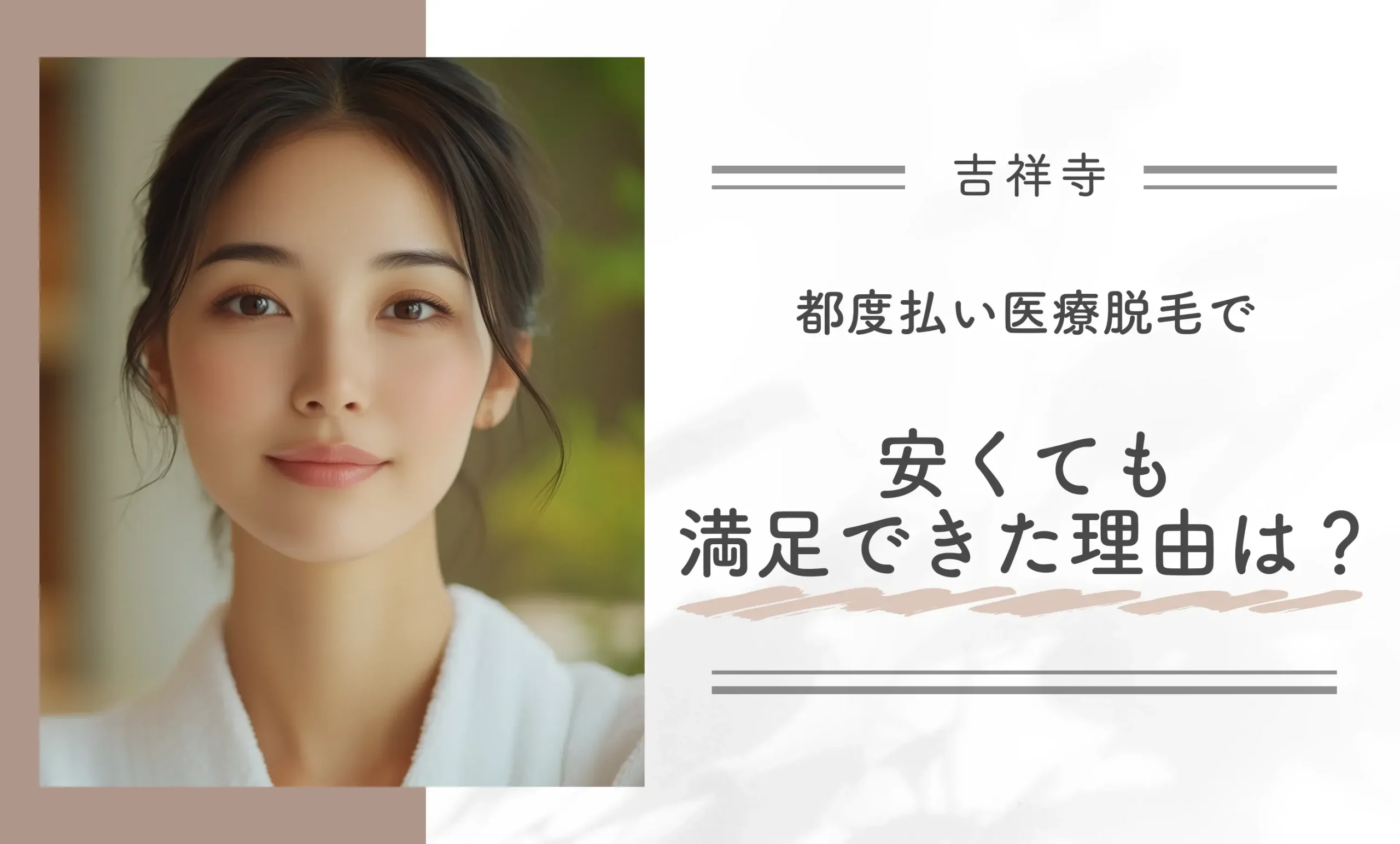 都度払い医療脱毛で安くても満足できた理由は?
